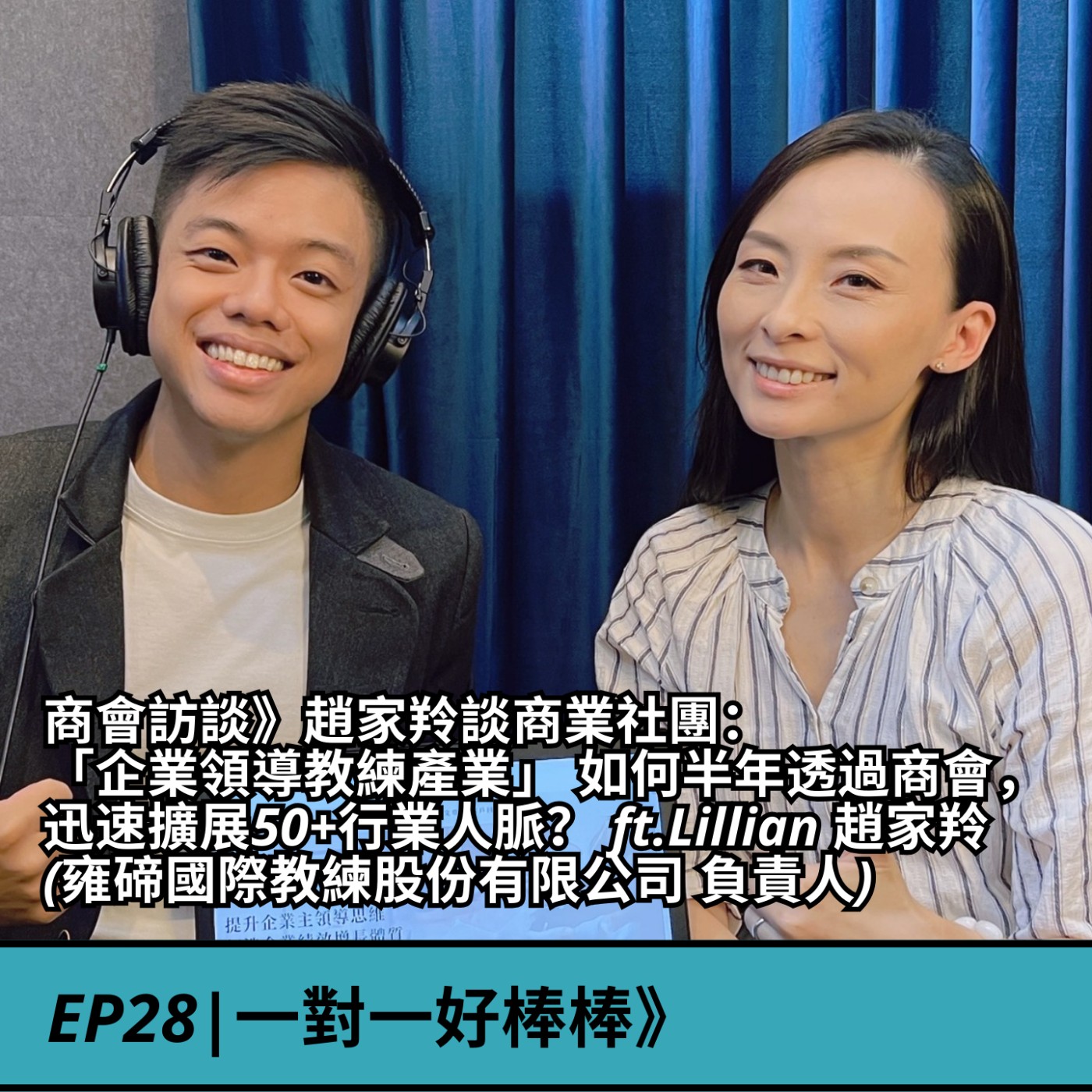 EP28|商會訪談》趙家羚談商業社團： 「企業領導教練產業」 如何半年透過商會，迅速擴展50+行業人脈？ ft.Lillian 趙家羚(雍碲國際教練股份有限公司 負責人) episode artwork