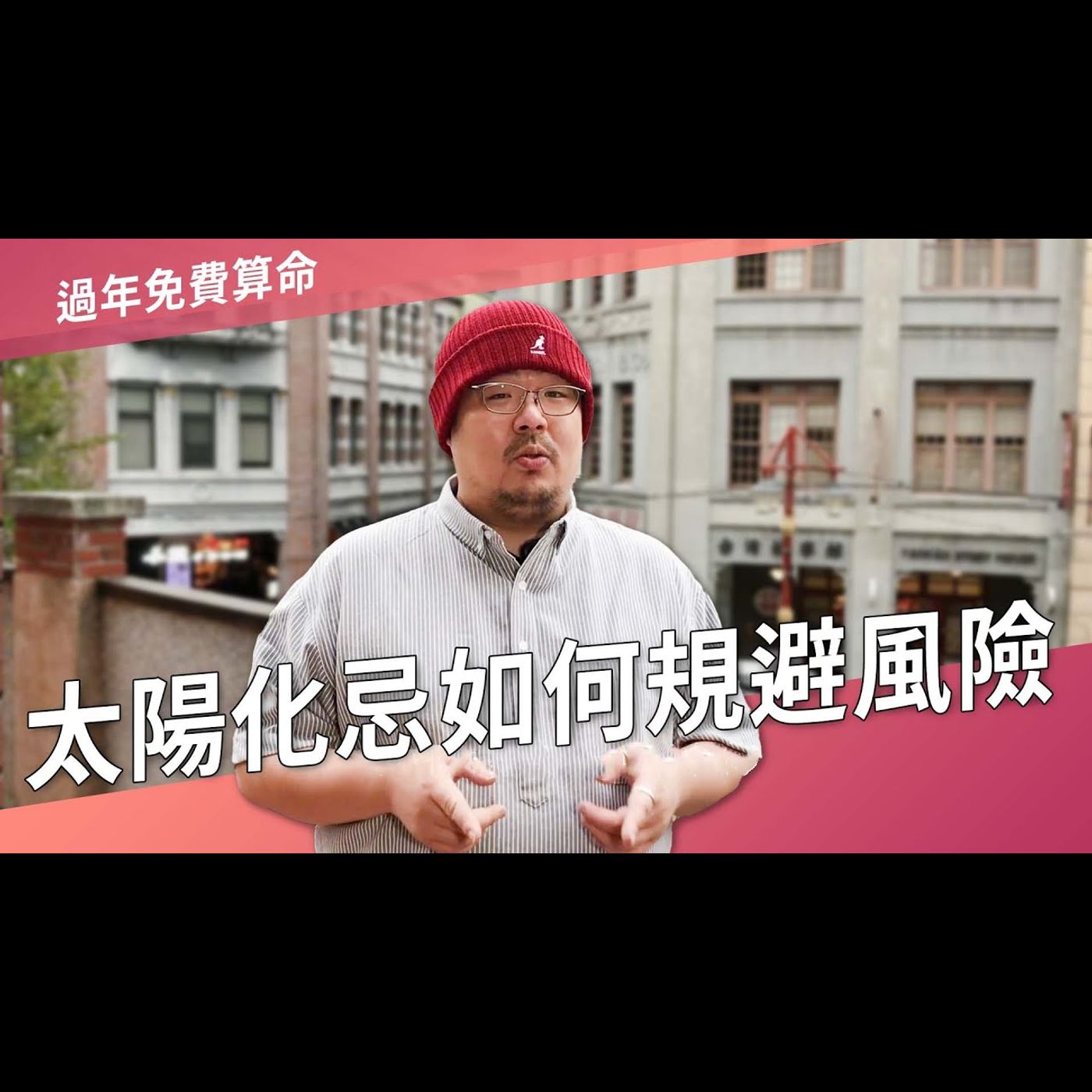 太陽化忌如何規避風險►國際紫微學會&大耕老師◄請開字幕