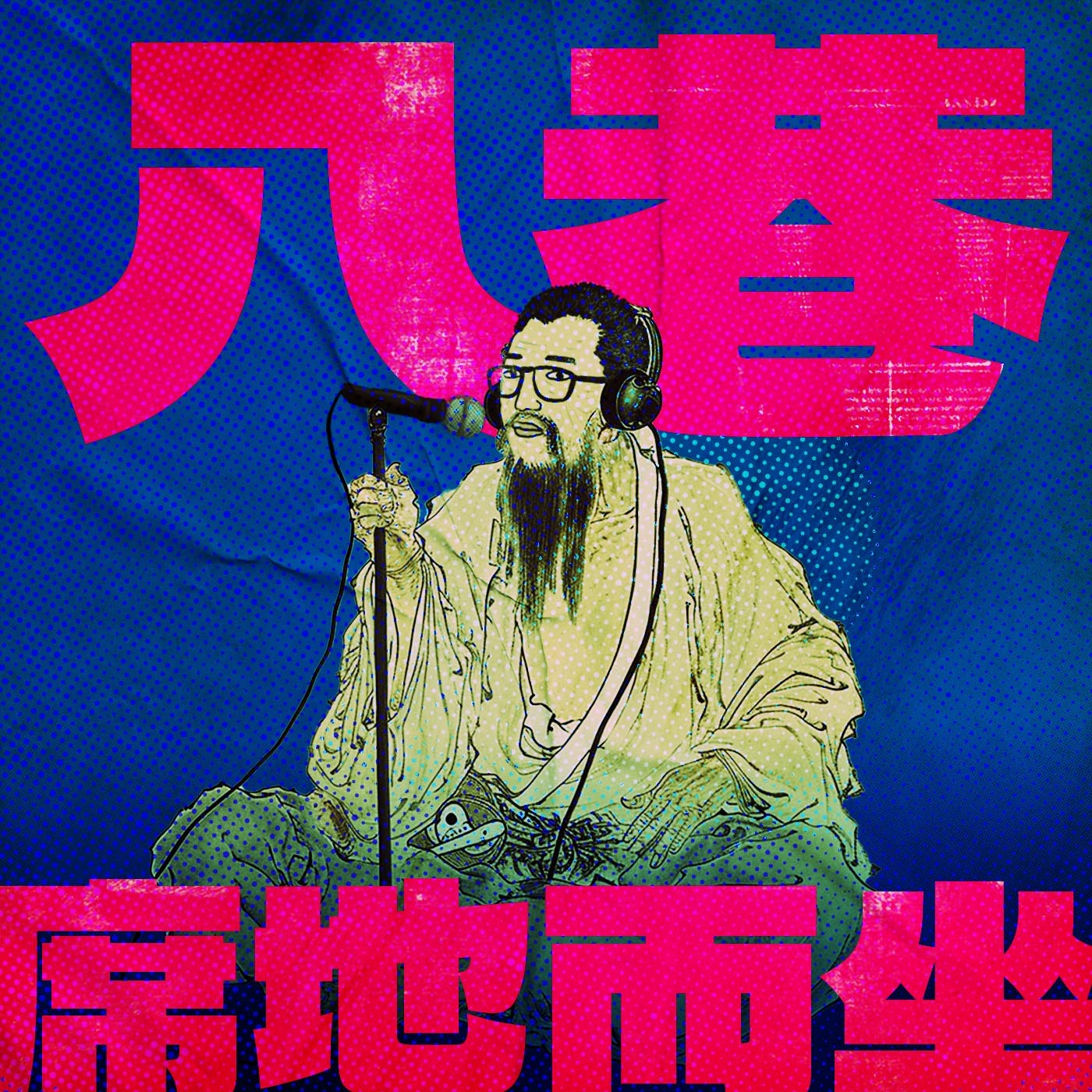 八巷席地而坐