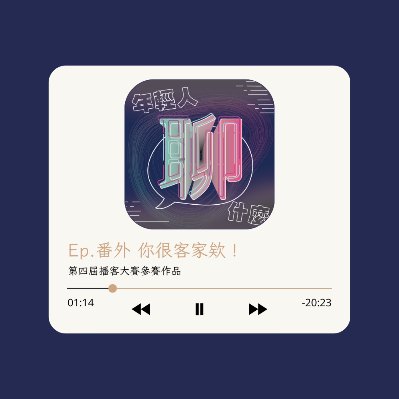 《年輕人聊什麼》Youth - Ep.番外 你很客家欸！