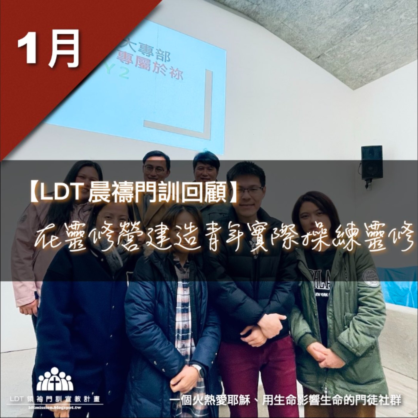 【LDT 晨禱門訓 1 月回顧】在靈修營建造青年實際操練靈修 episode artwork