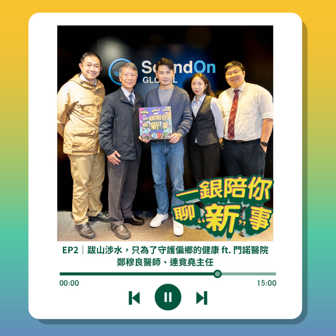 S3EP2｜跋山涉水，只為了守護偏鄉的健康 ft. 門諾醫院 鄭穆良醫師、連竟堯主任 episode artwork