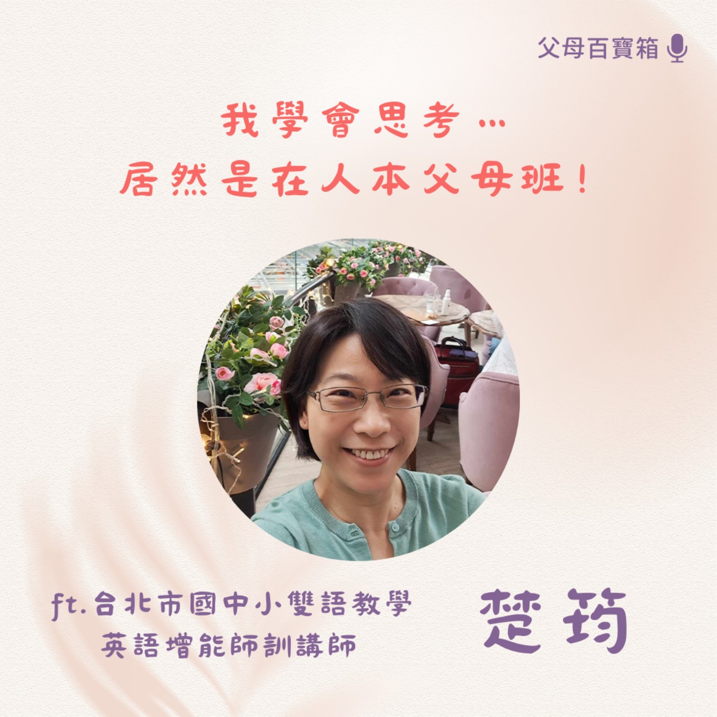 【父母百寶箱】我學會思考，居然是在人本父母班！ episode artwork