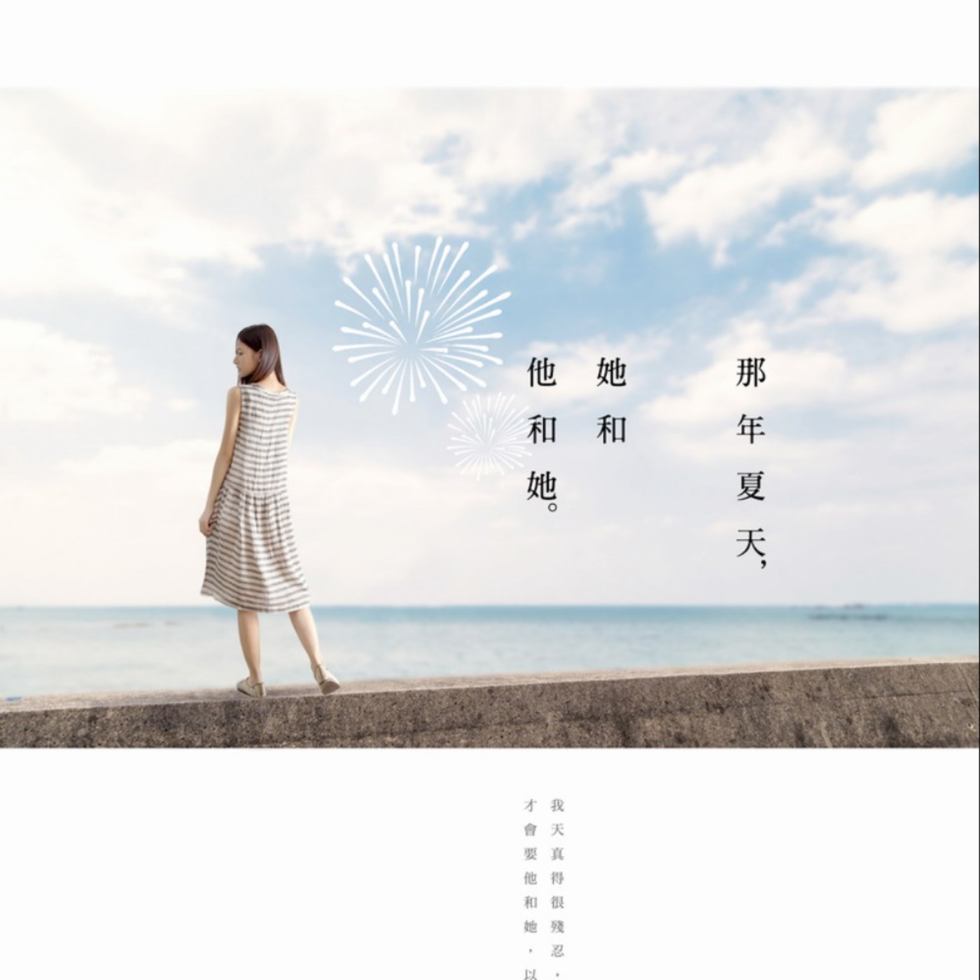 說書05《那年夏天，她和他和她》 episode artwork