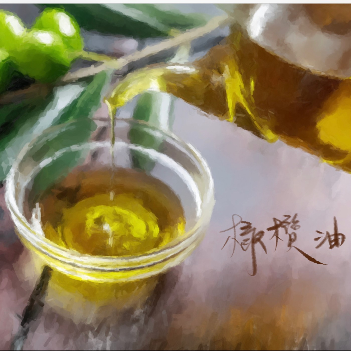 橄欖油 episode artwork