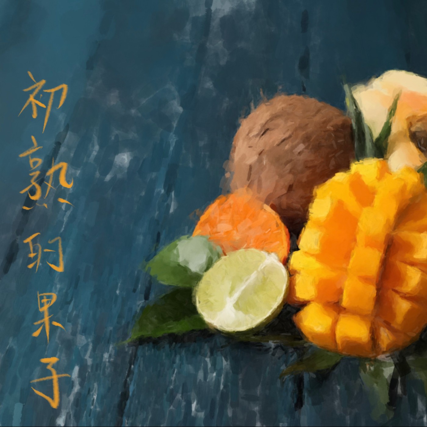 初熟的果子 episode artwork