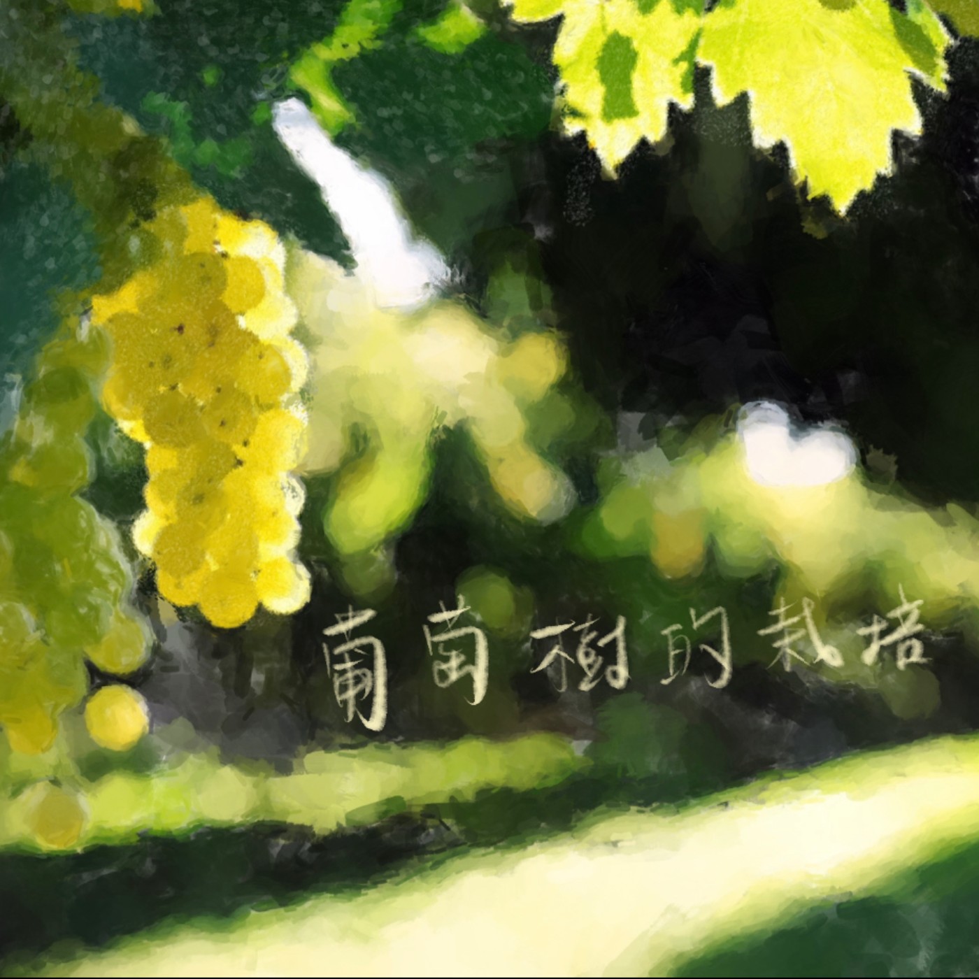 葡萄樹的栽培 episode artwork