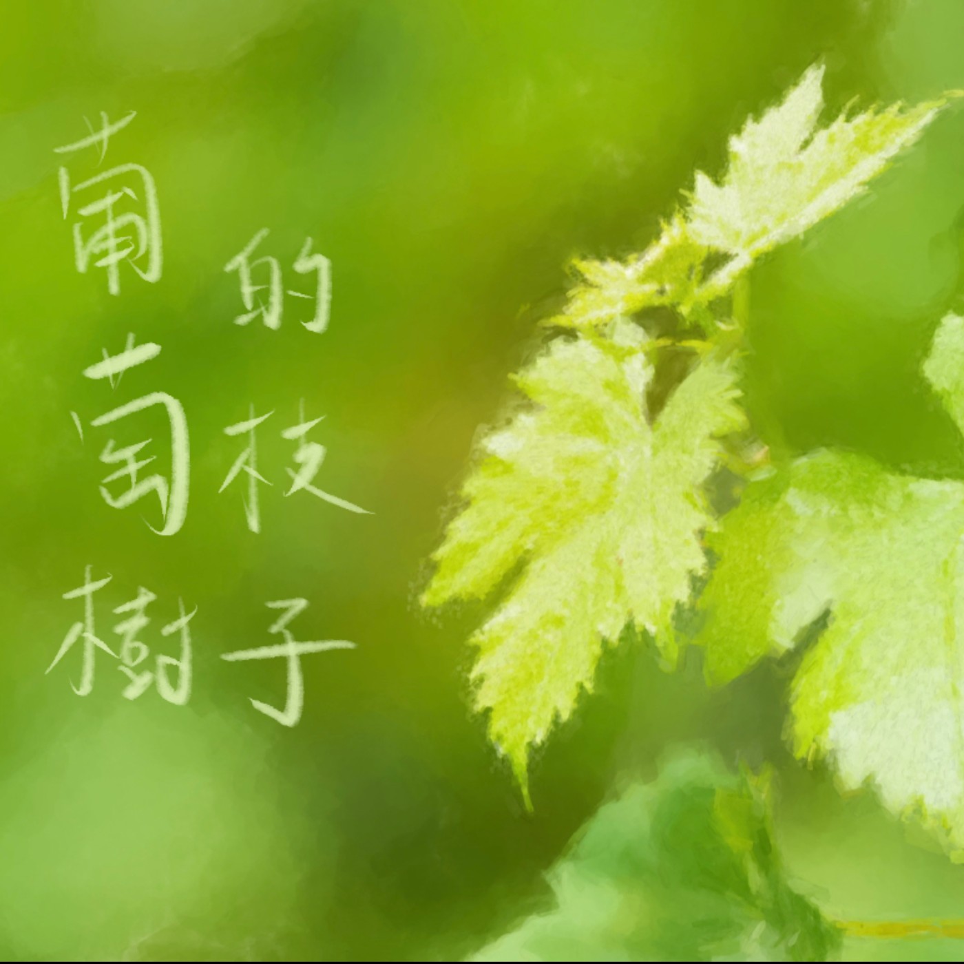 葡萄樹的枝子 episode artwork