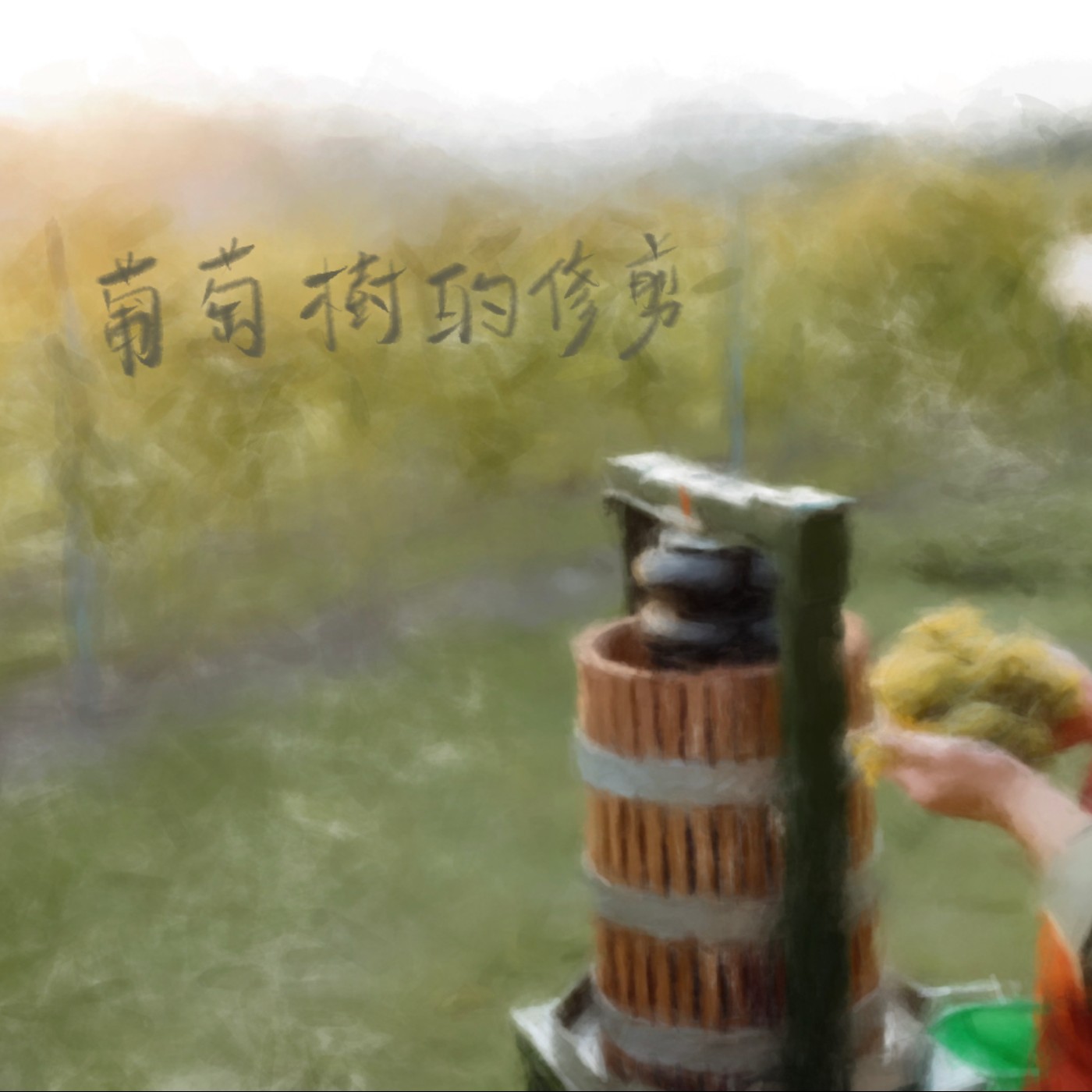 葡萄樹的修剪 episode artwork