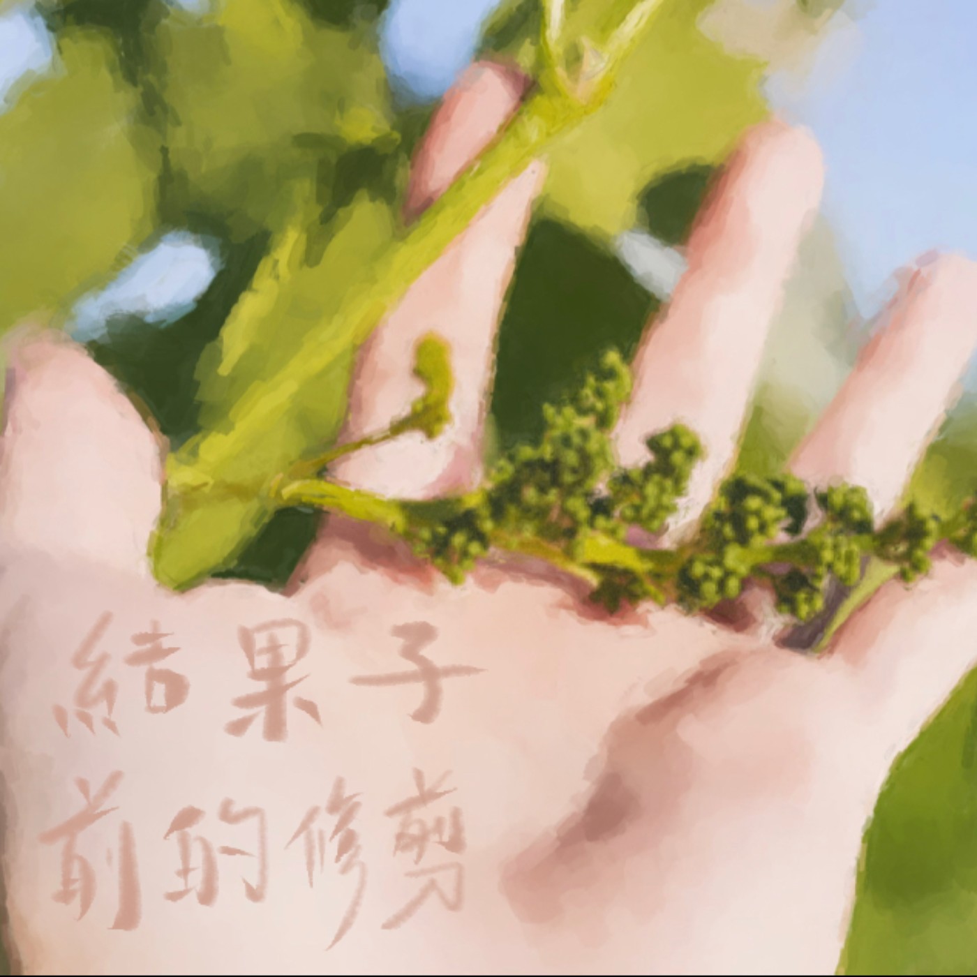 結果子前的修剪 episode artwork