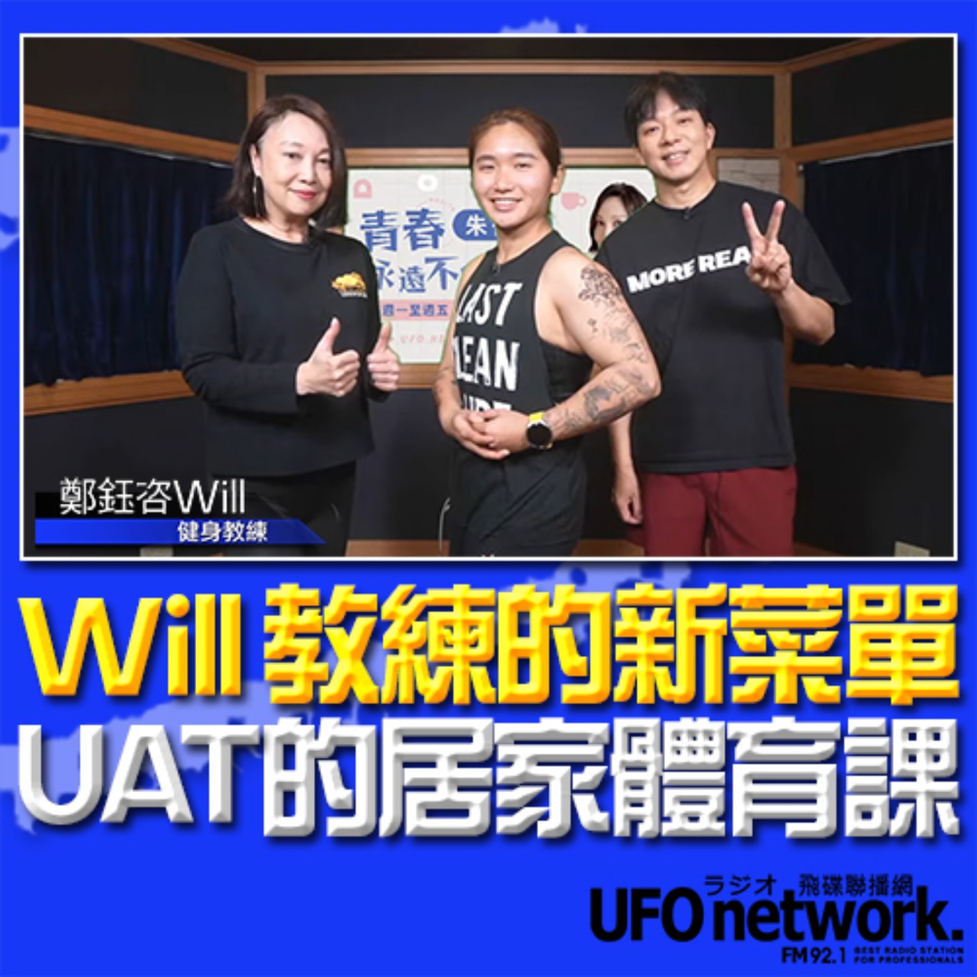 《青春永遠不會老》 朱衛茵 、西恩 主持 2024.02.05 Will教練的新菜單/UAT的居家體育課