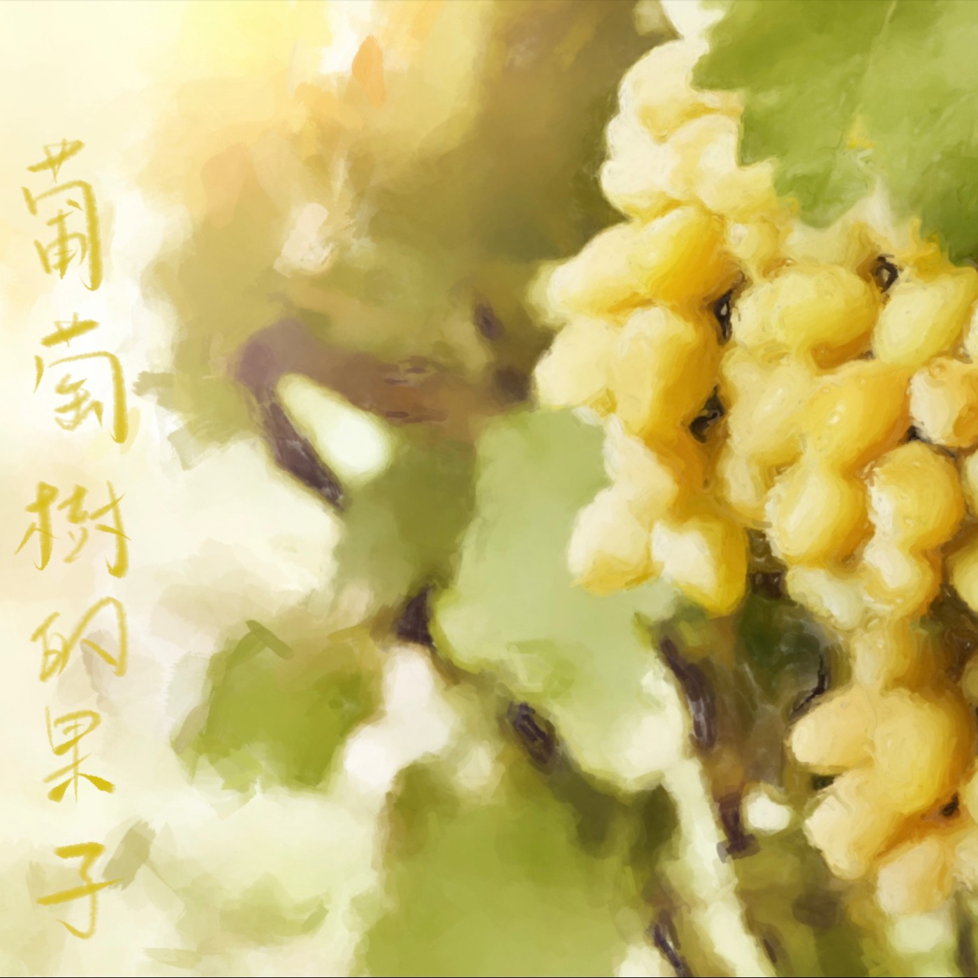 葡萄樹的果子 episode artwork