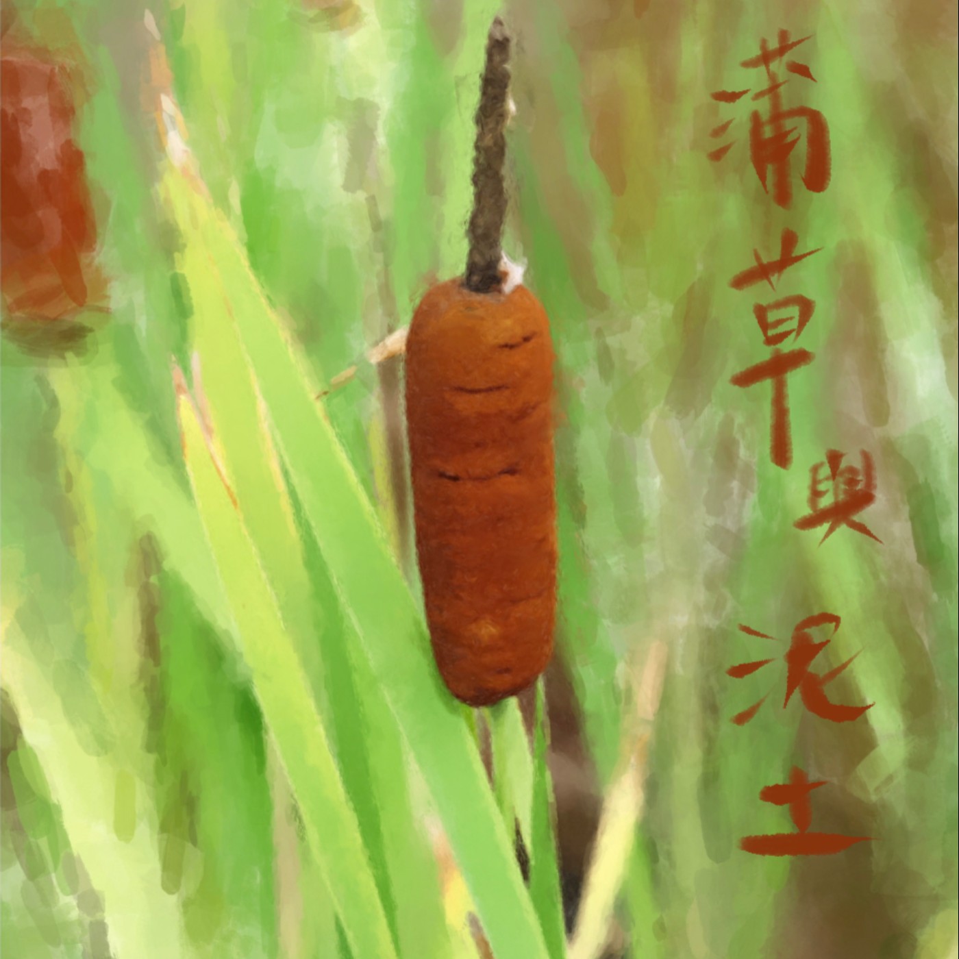 蒲草與泥土 episode artwork