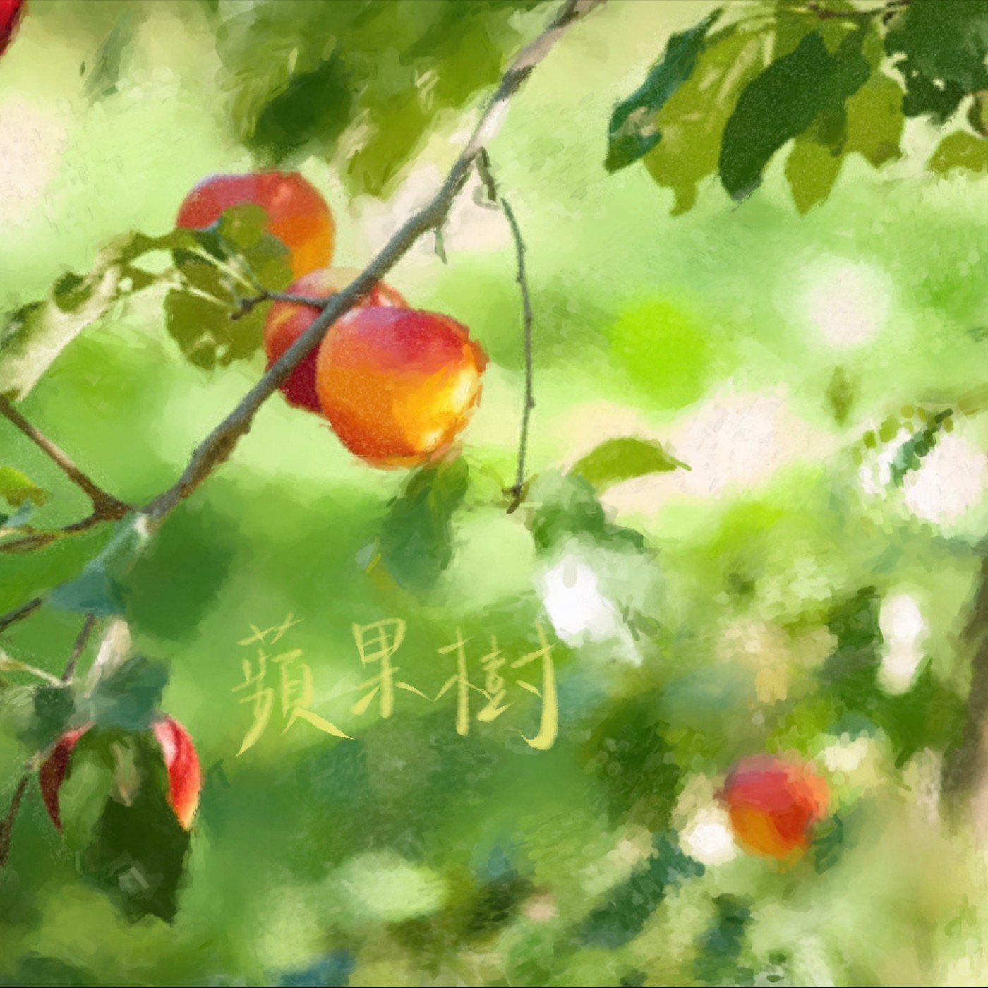 蘋果樹 episode artwork