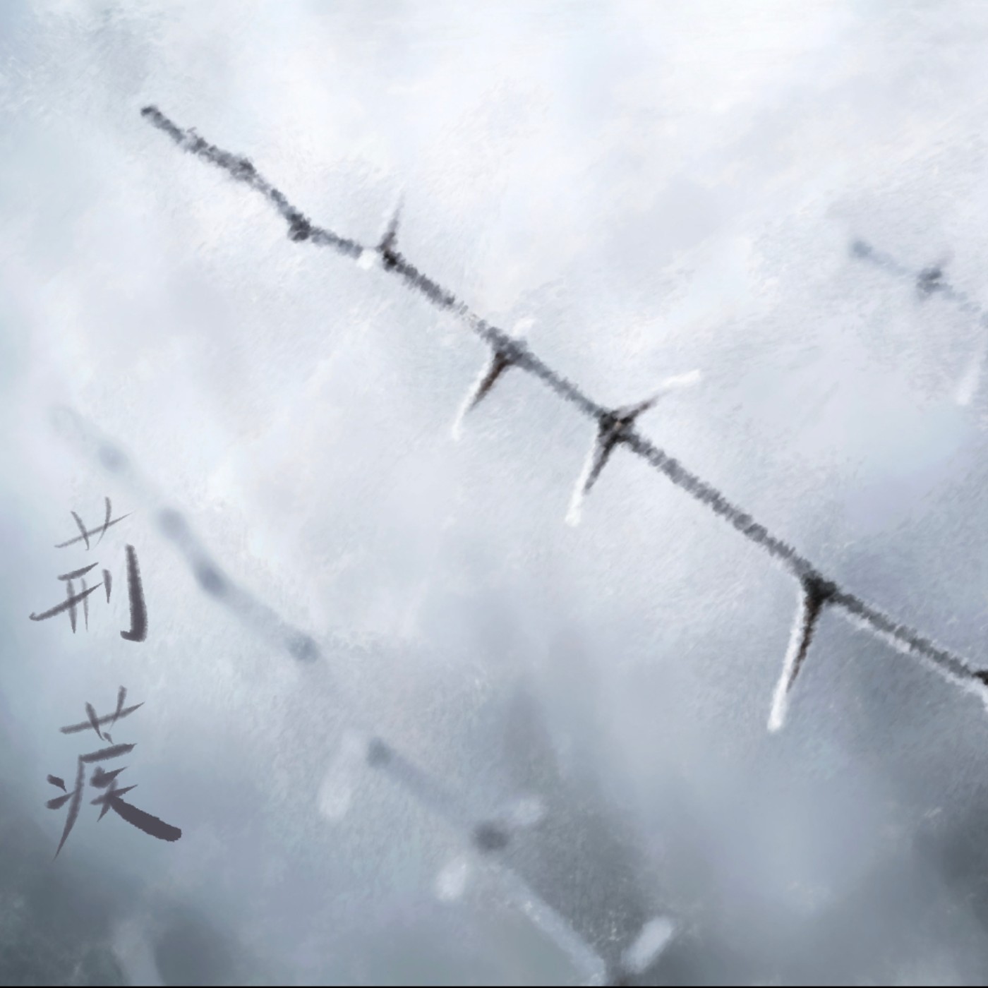 荊棘 episode artwork