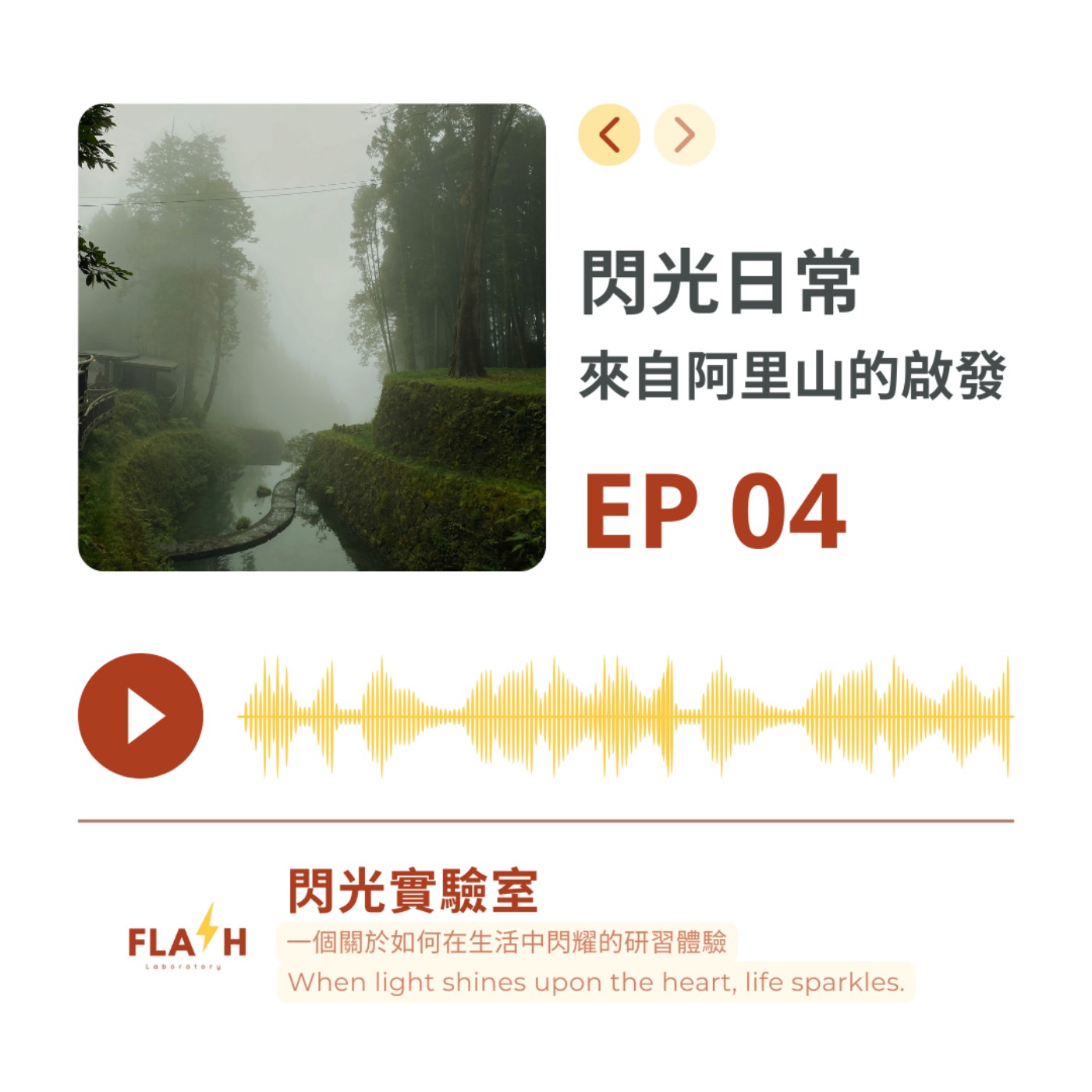 EP 4 | 【閃光日常】-  來自阿里山的啟發 episode artwork