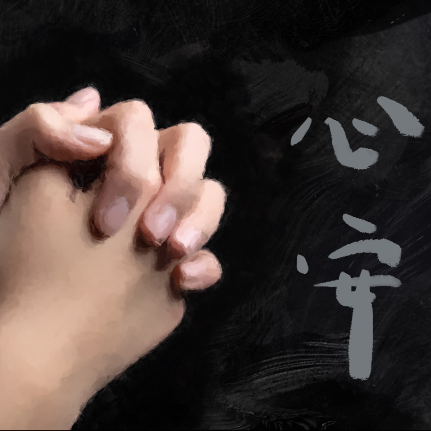 心安 episode artwork