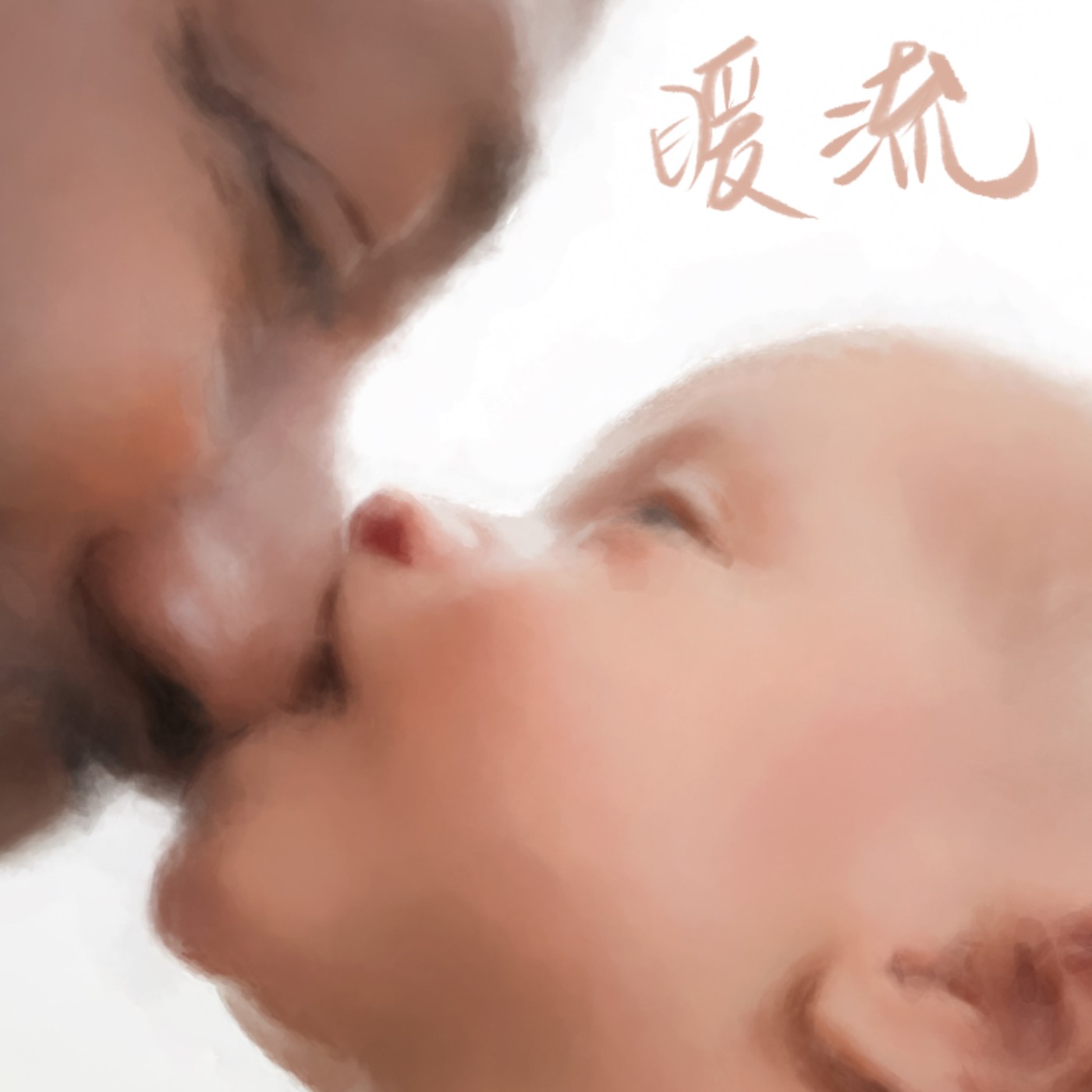 暖流 episode artwork