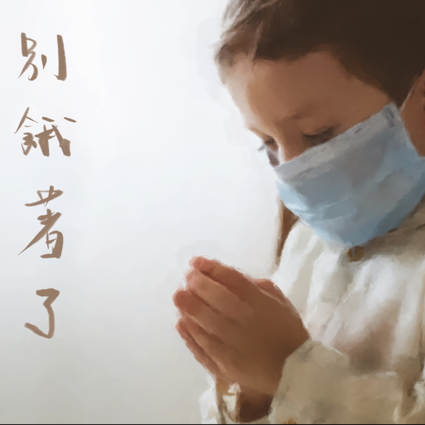 別餓著了 episode artwork