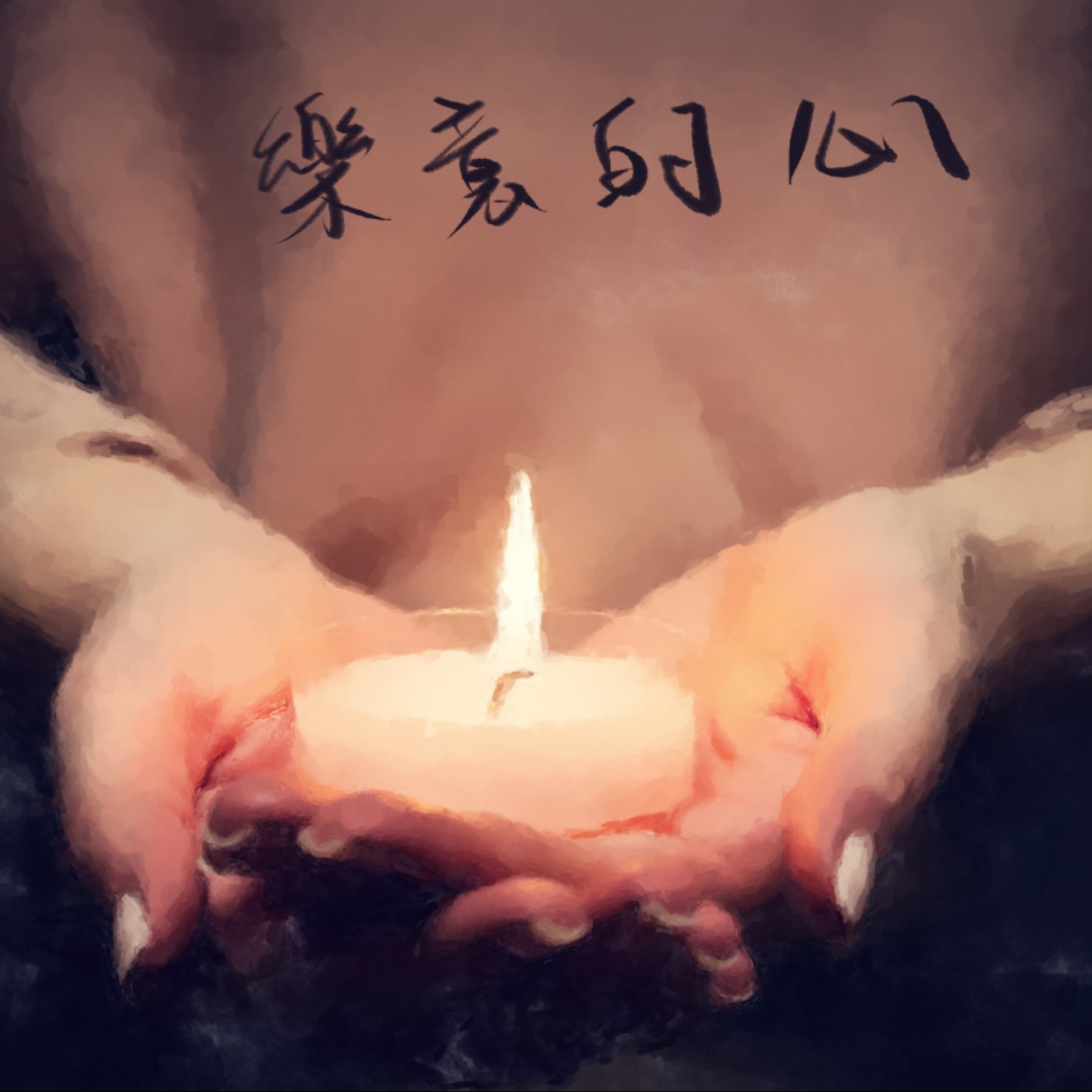 樂意的心 episode artwork