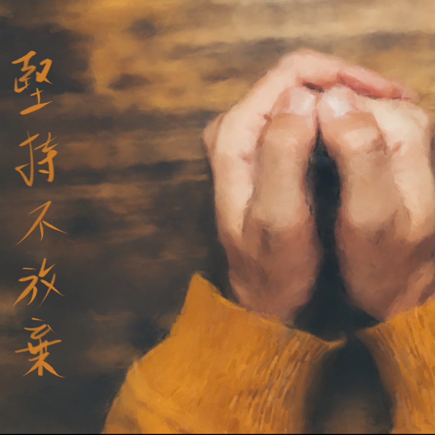 堅持不放棄 episode artwork