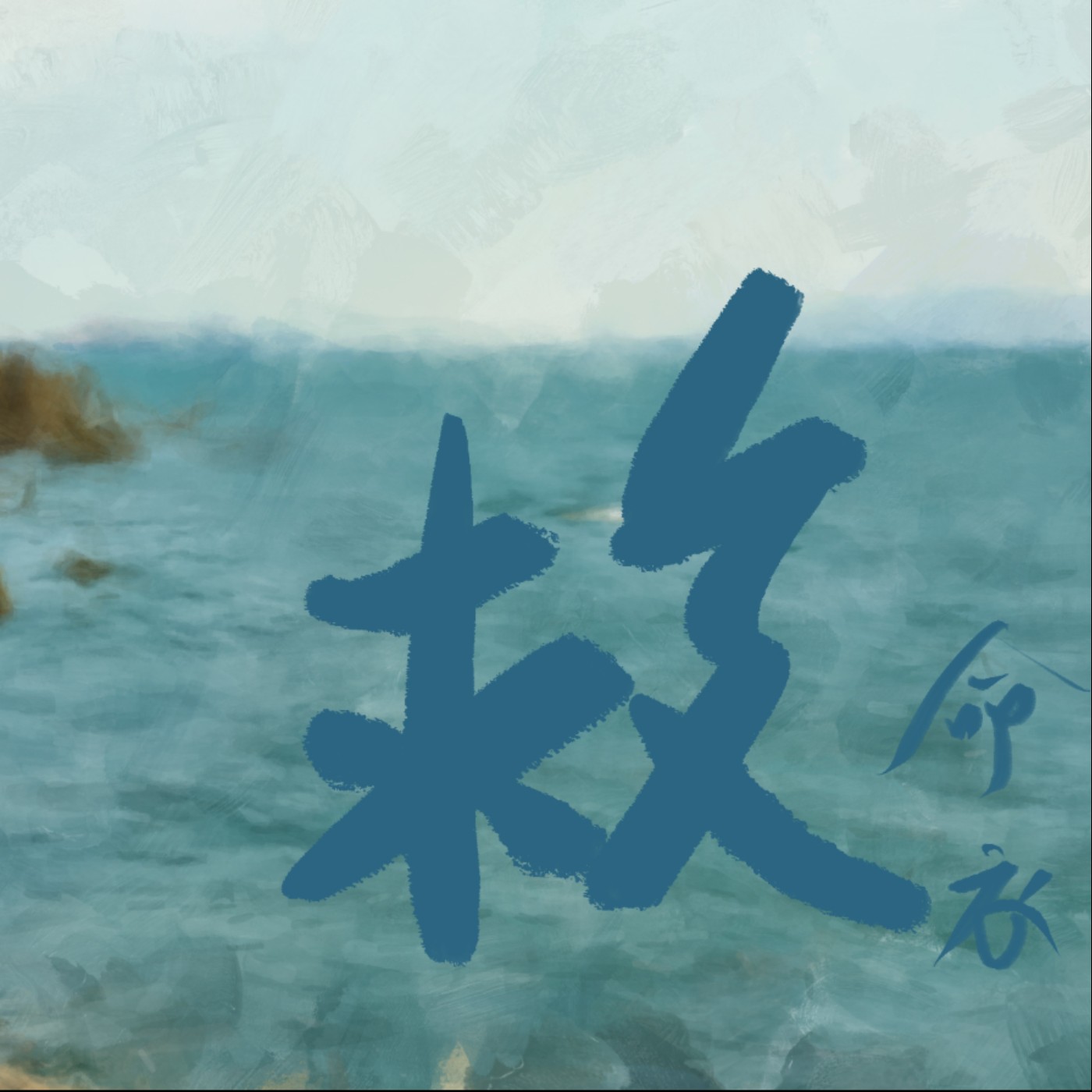 救命衣 episode artwork