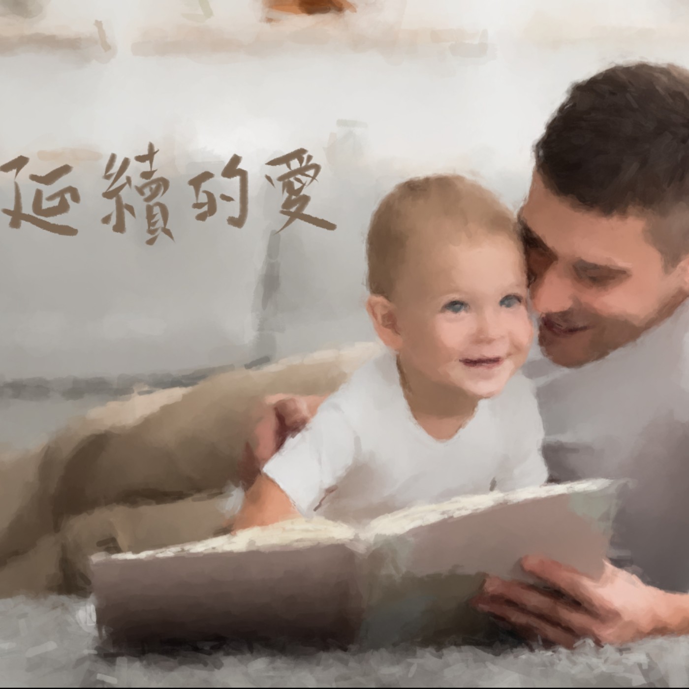 延續的愛 episode artwork