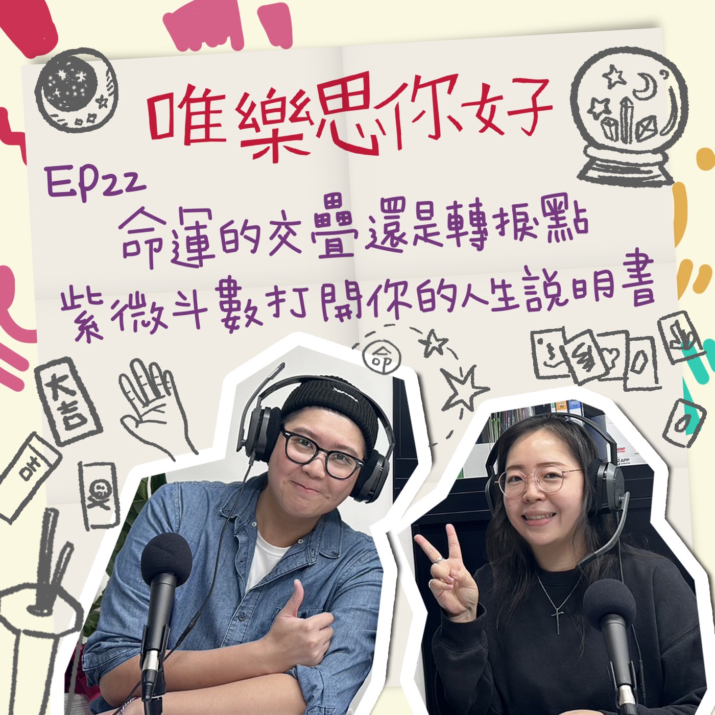 EP.22【創業這條路】命運的交疊還是轉捩點，紫微斗數打開人生說明書 episode artwork