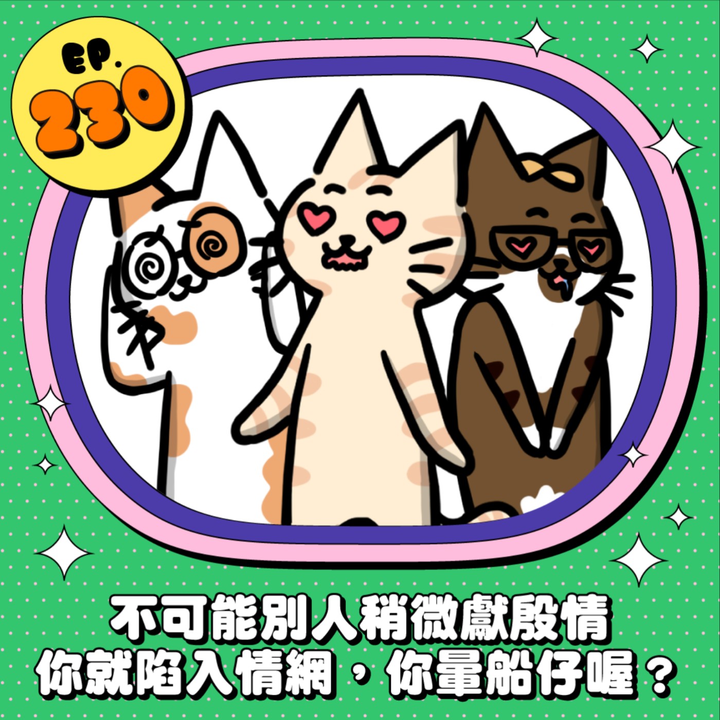 EP230 | 別人稍微獻殷情你就陷入情網？你是暈船仔嗎？