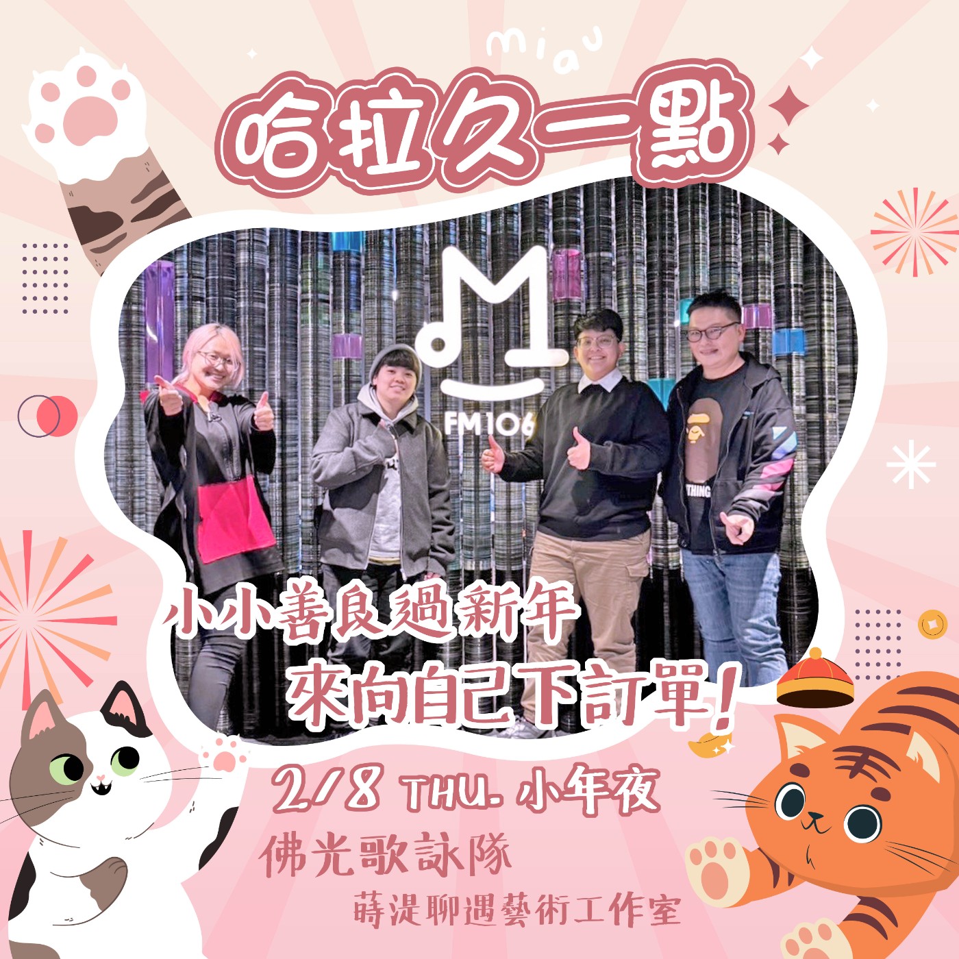 EP26 | 哈啦久一點 |  小小善良過新年 feat. 佛光歌詠隊 episode artwork