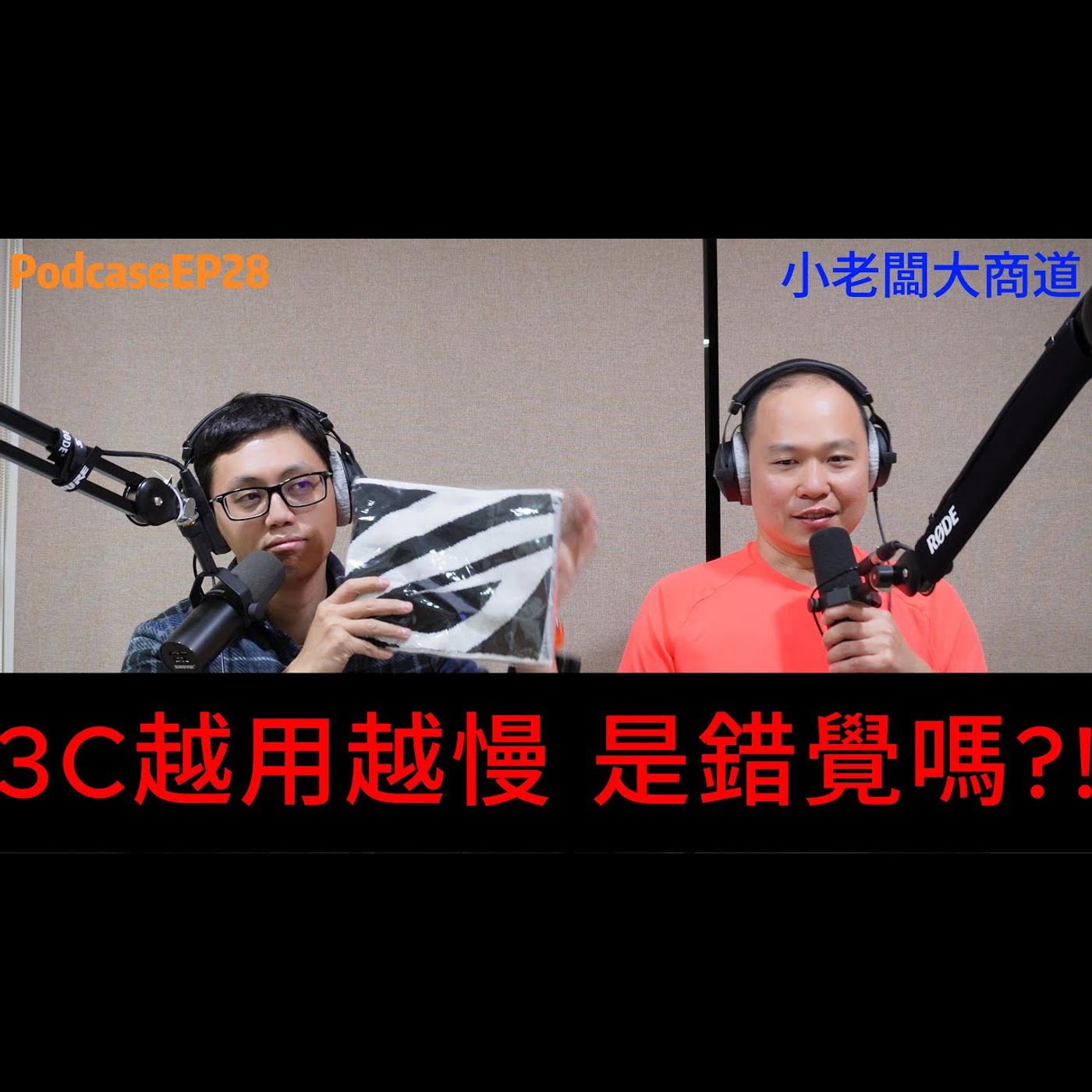 👍小老闆大商道👍 EP28  3C產品越來越慢  產品的壽命控制 消費型電子產品的商道~精湛電腦 精讚~ episode artwork