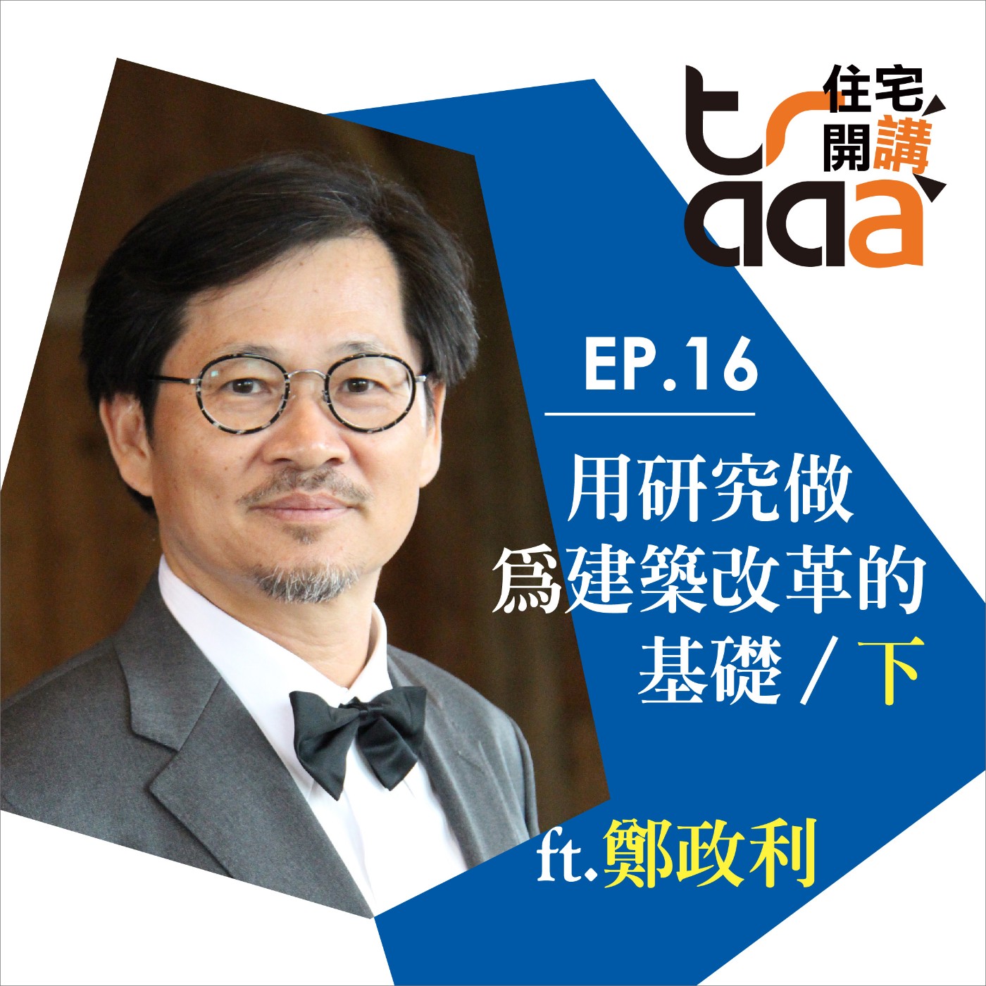 EP16｜用研究做為建築改革的基礎-下／ft. 鄭政利 episode artwork