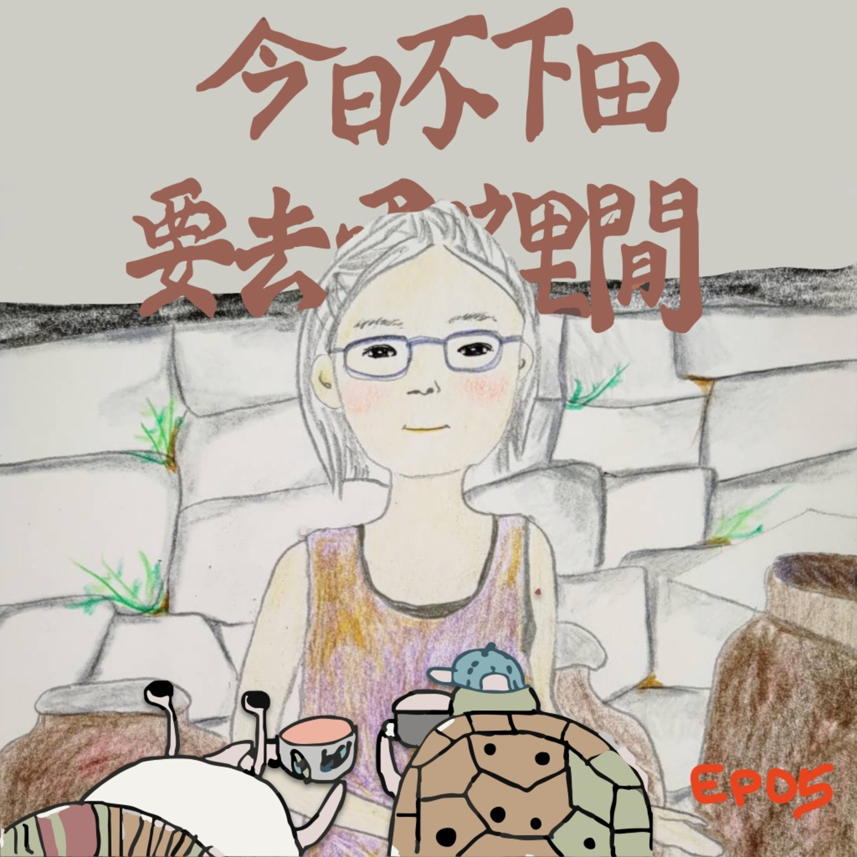 EP05 相愛容易相處難+語言退化掛哪科 episode artwork