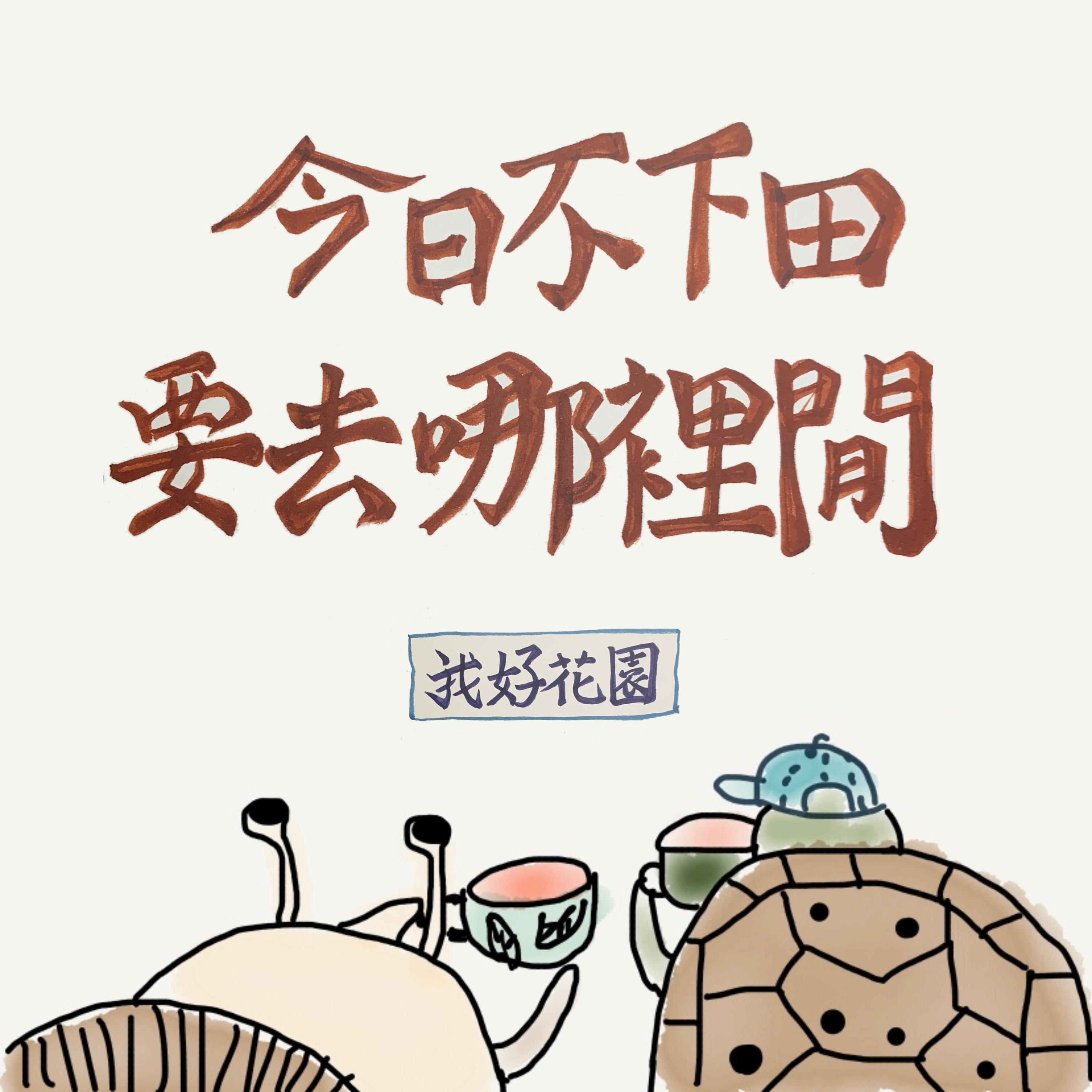 EP02 裸退的致命引力+農民曆夭壽好看 episode artwork