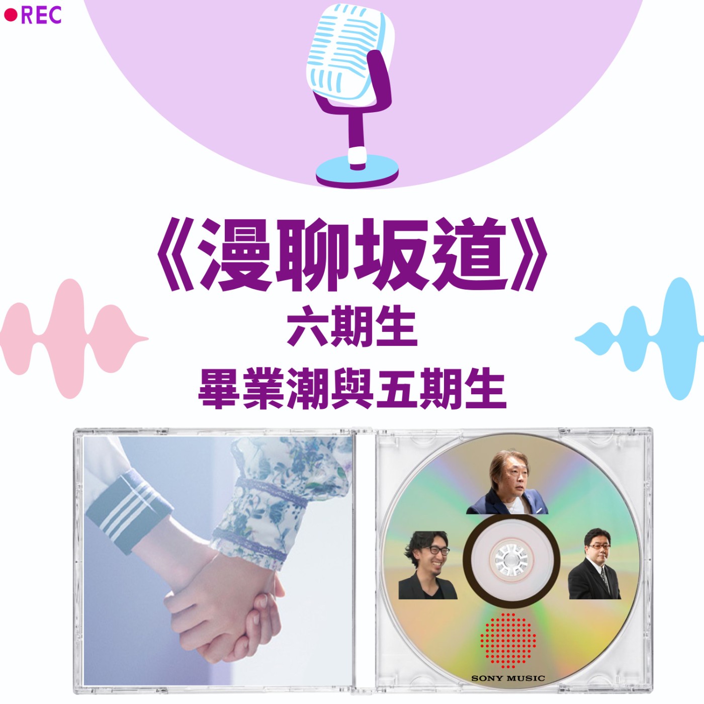 S&B 漫聊錄音室