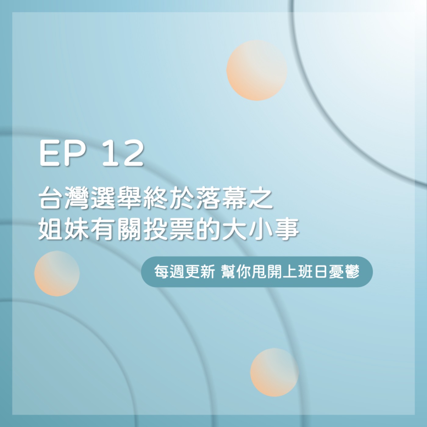 EP 12｜台灣選舉終於落幕，姐妹的投票趣事？ episode artwork