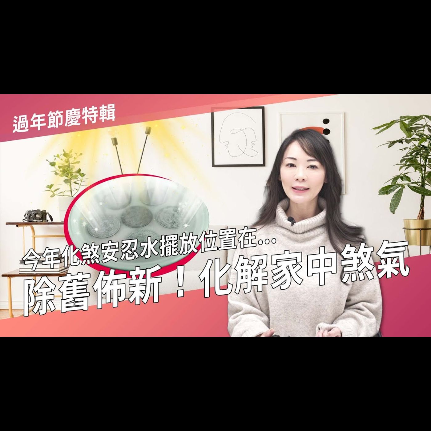 除舊佈新!化解家中煞氣►國際紫微學會&大耕老師◄請開字幕