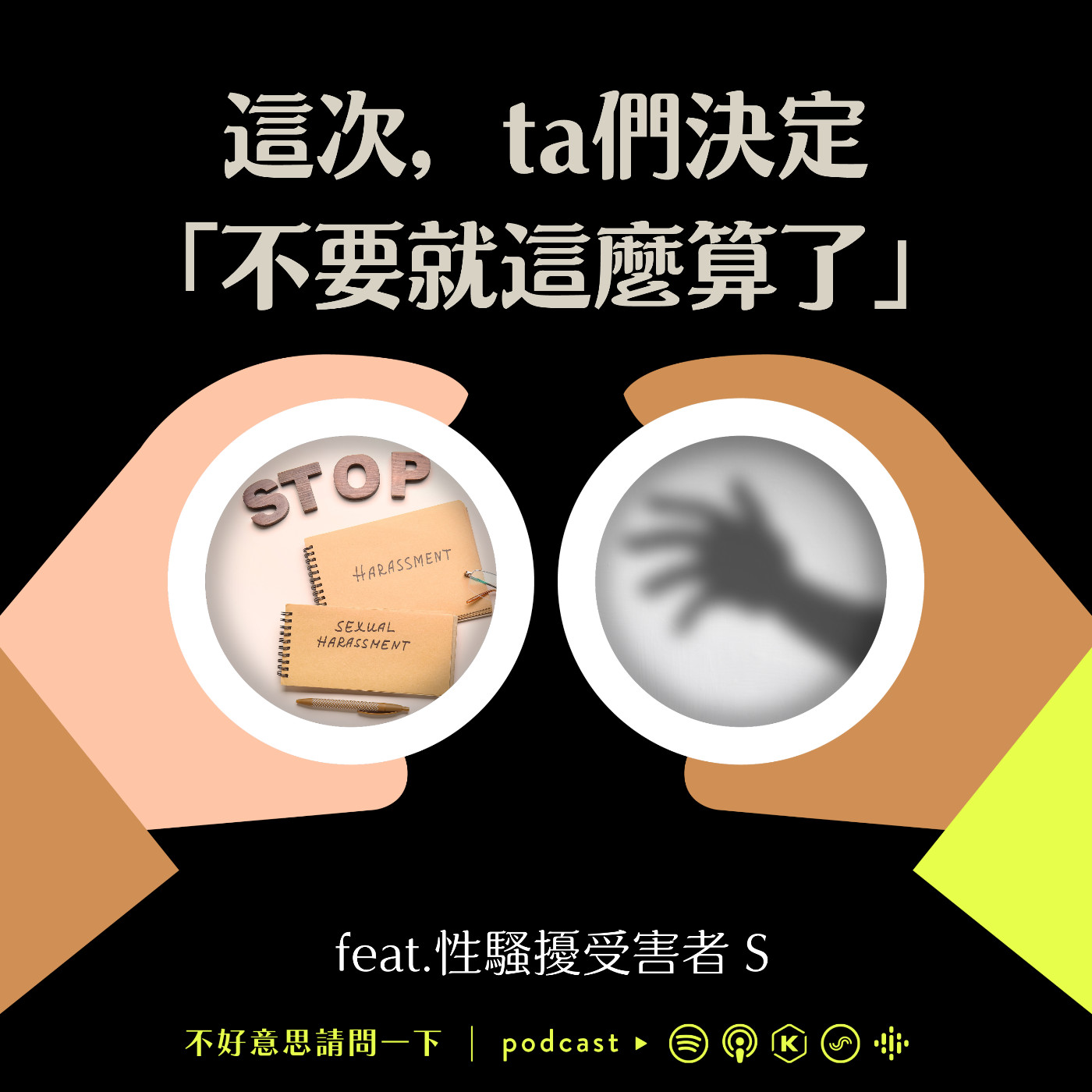 cover of episode S2EP103 這次，ta們決定「不要就這樣算了」ft.性騷擾受害者 S