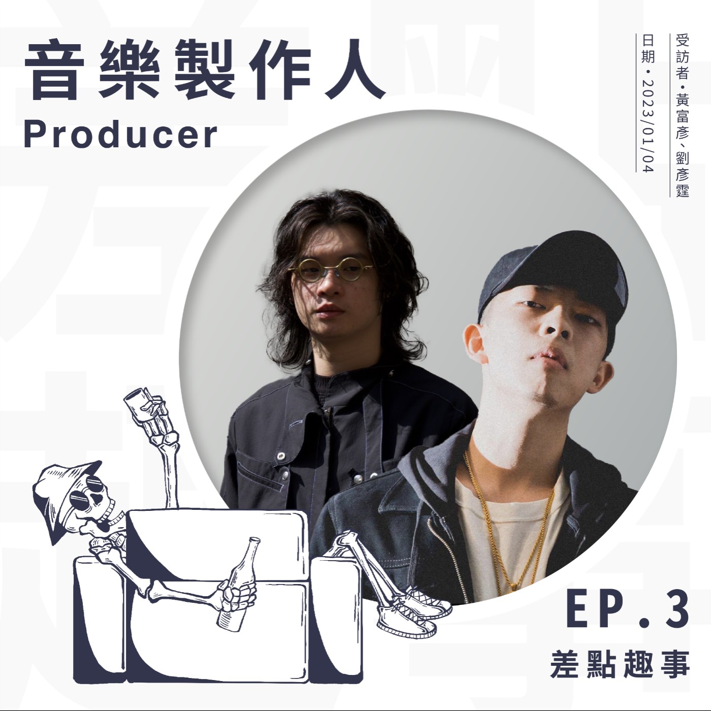 【他的趣事】03 音樂製作人 - 黃富＆ Ady!iu : 「持續加學習就可以等於無限多的事了。」