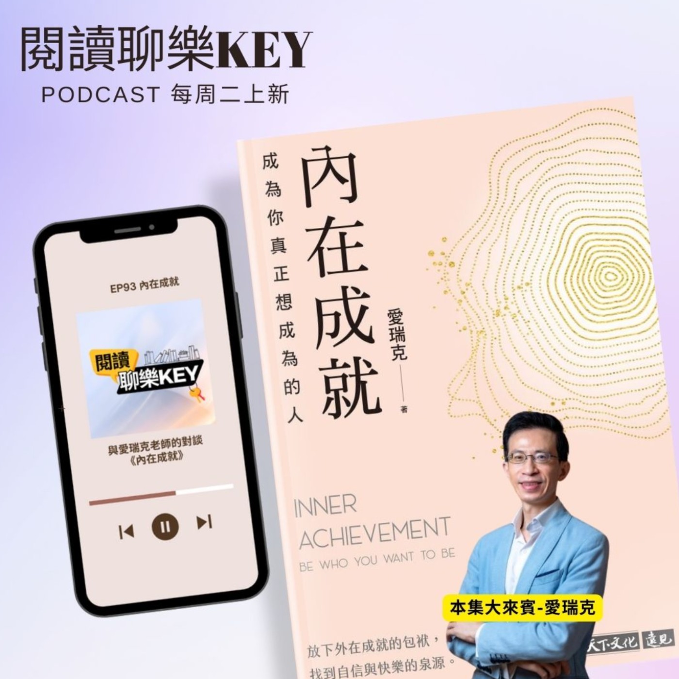 EP93 作者光臨 愛瑞克∣想要Outstanding，請先Stand Out！願意承擔的責任越大，能力才越大！因為追求「內在成就」，終於，我弄懂了人脈的更高價值！ episode artwork