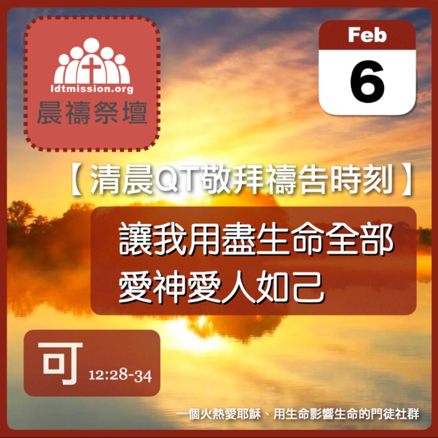 2024-02-06【清晨 QT 敬拜禱告時刻】讓我用盡生命全部愛神愛人如己〔馬可福音EP37〕 episode artwork