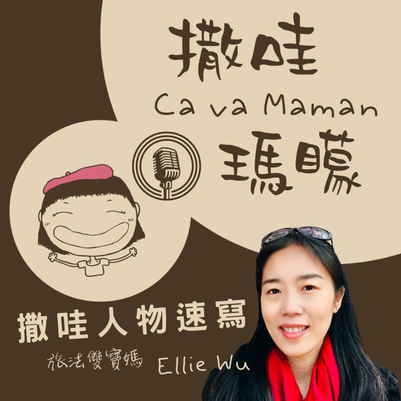 【撒哇人物速寫 Ep.1】不管妳是誰、在哪裡，自己幸福最重要——旅法雙寶媽 Ellie
