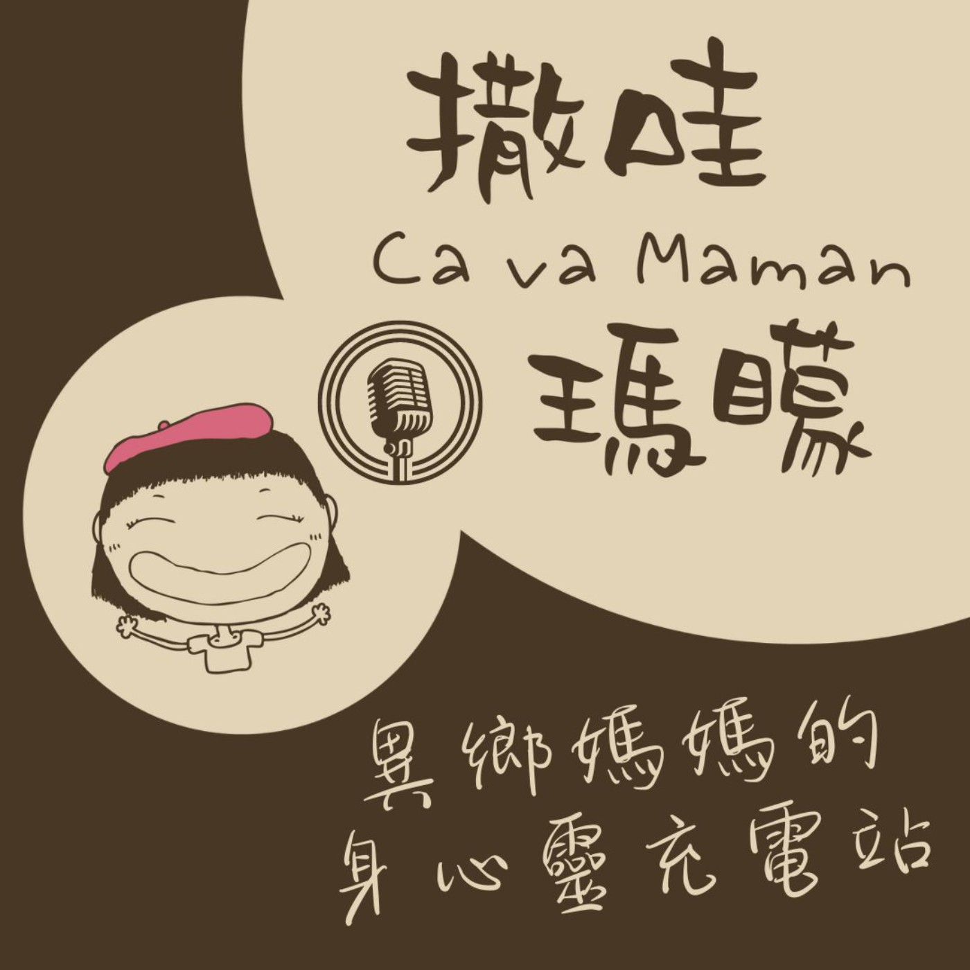 【撒哇座談】異鄉人何處是我家