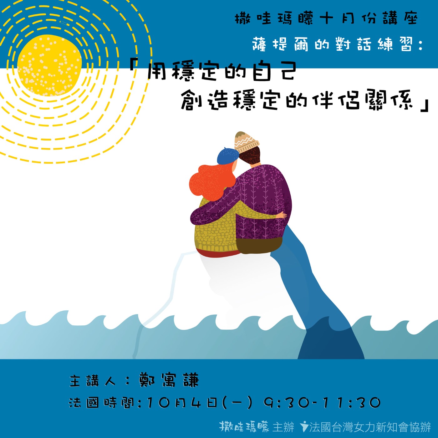 【撒哇講座】用穩定的自己，創造穩定的伴侶關係 —薩提爾對話模式工作坊