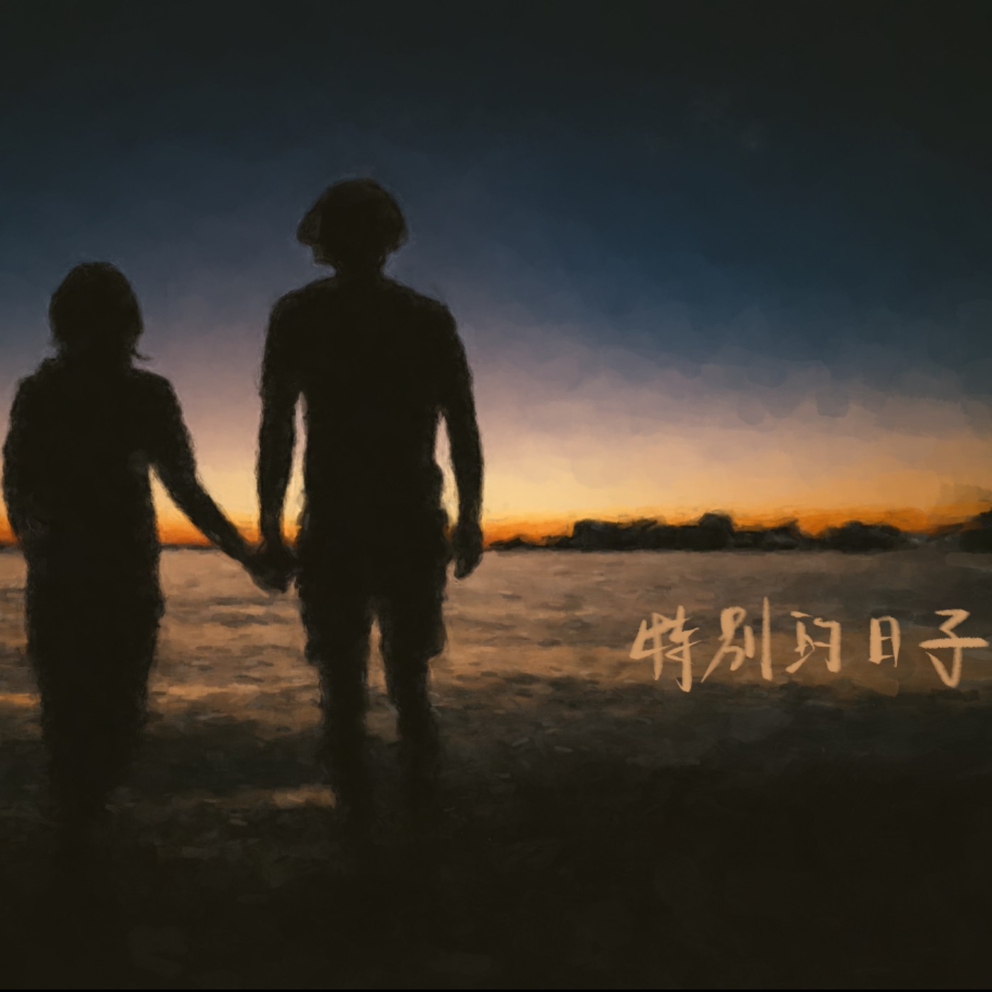 特別的日子 episode artwork