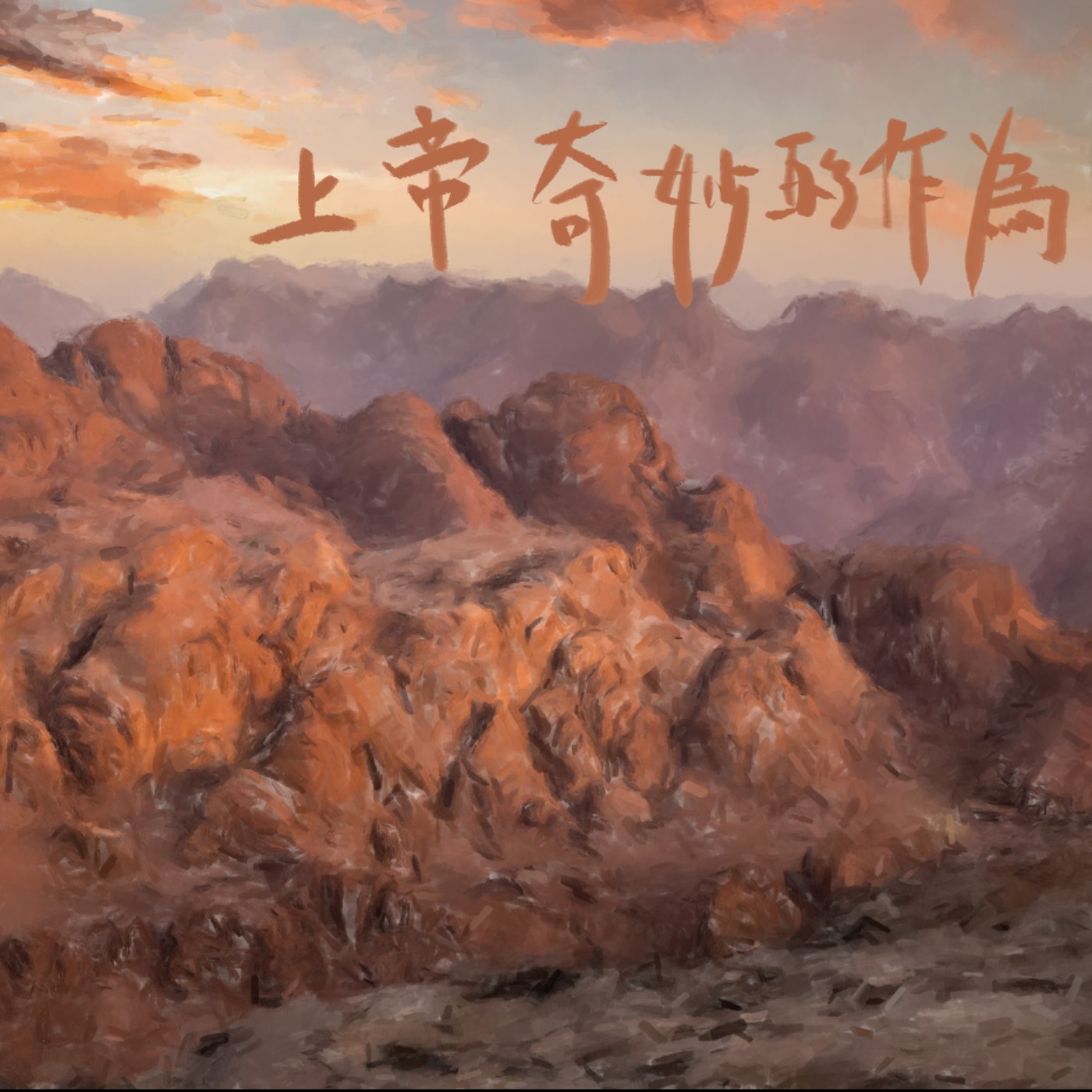 上帝奇妙的作為 episode artwork