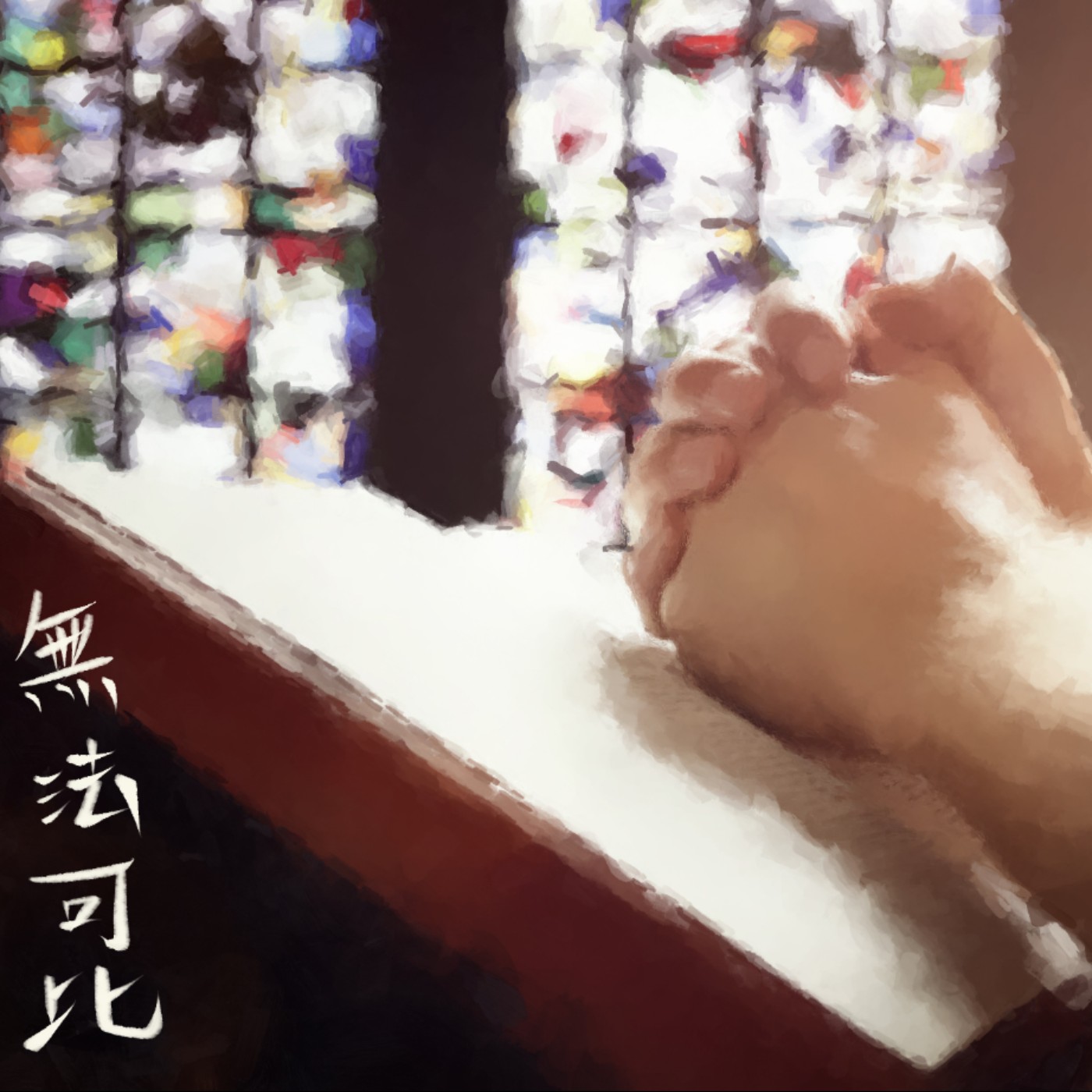 無法可比 episode artwork