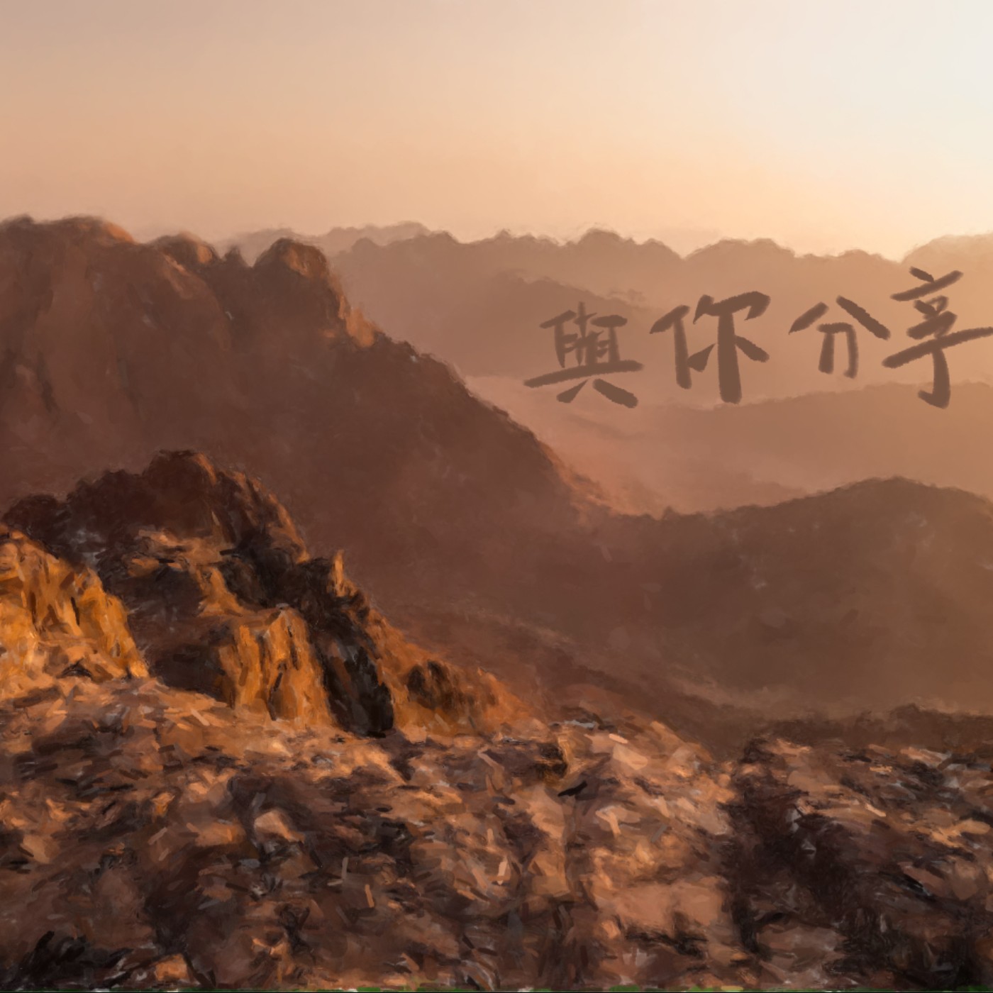 與你分享 episode artwork