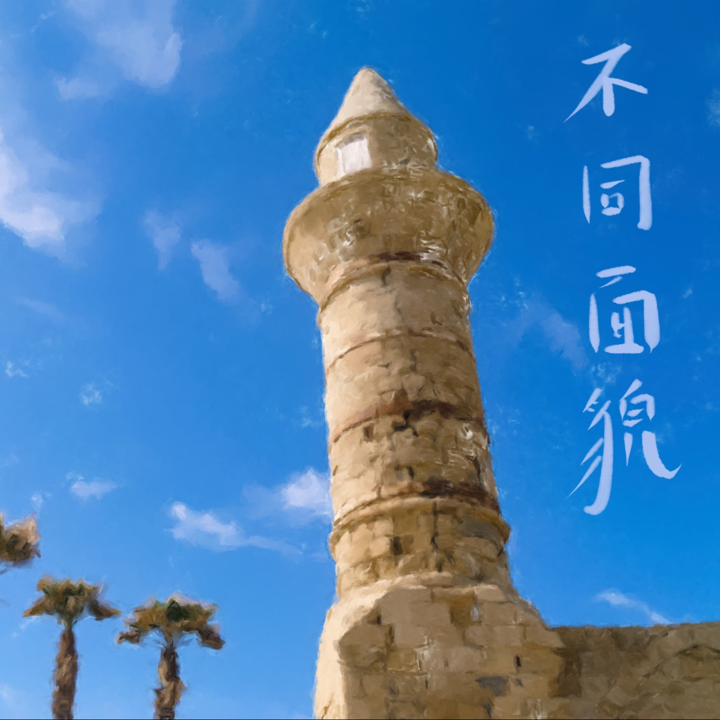 不同面貌 episode artwork