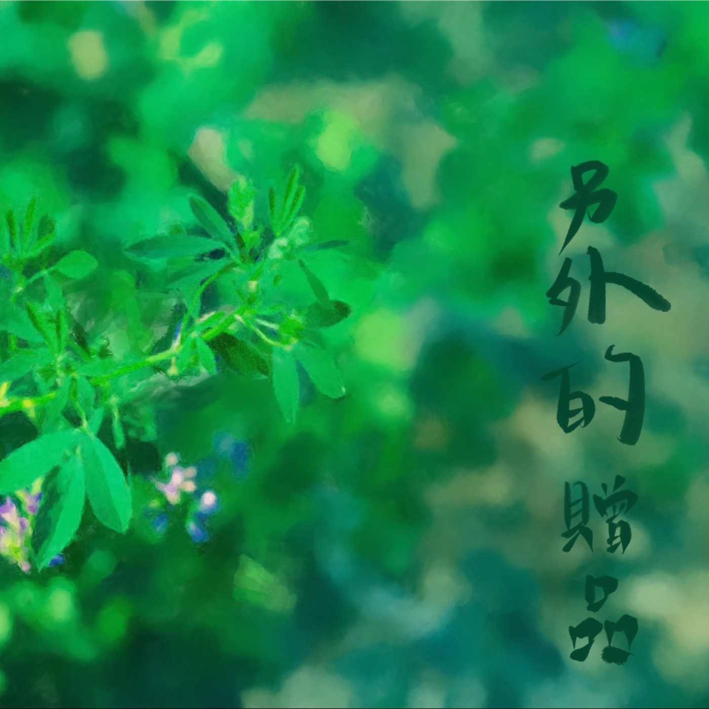 另外的贈品 episode artwork